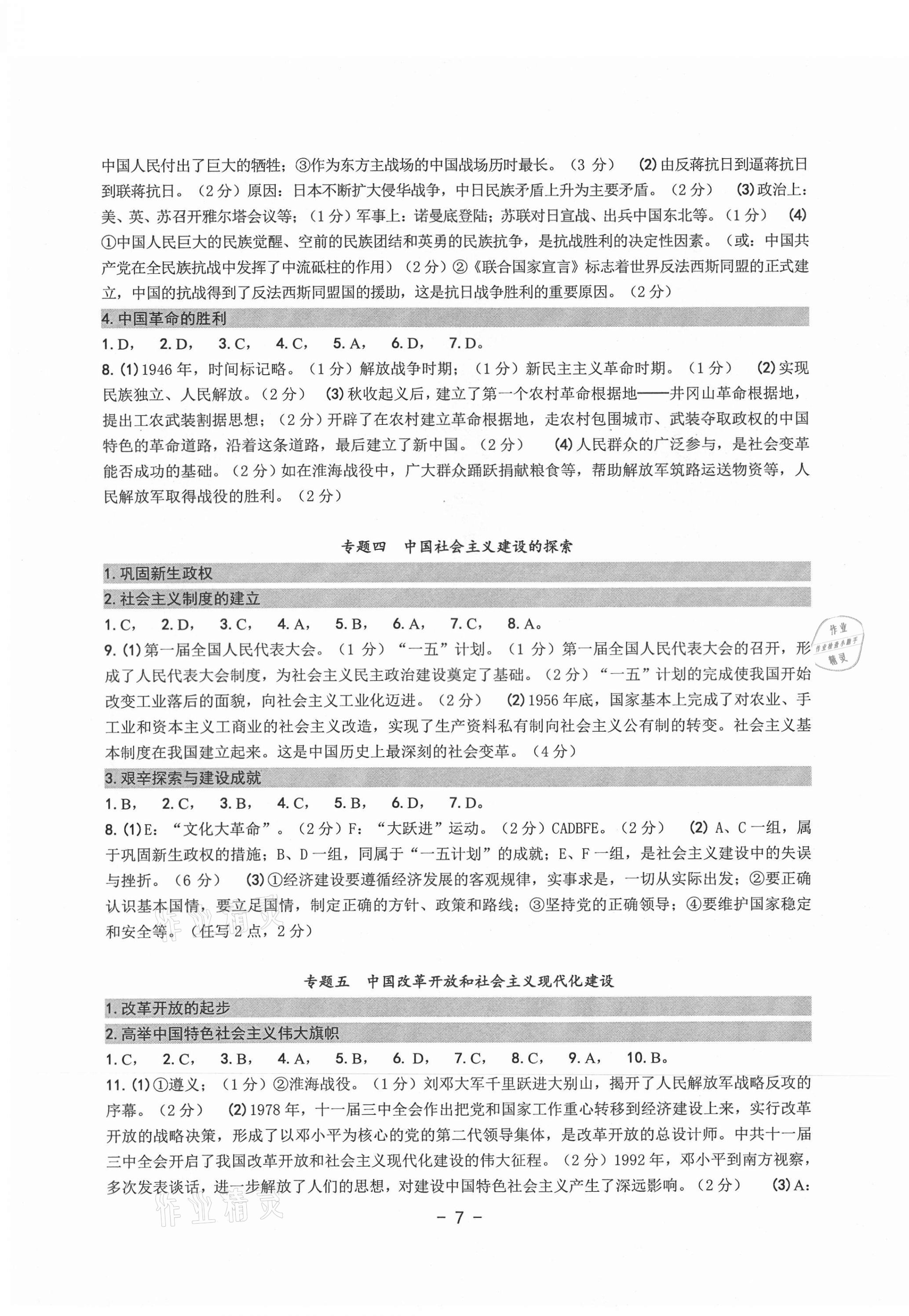 2021年中考總復(fù)習(xí)學(xué)習(xí)手冊(cè)歷史與社會(huì)道德與法治溫州專版 第7頁(yè)