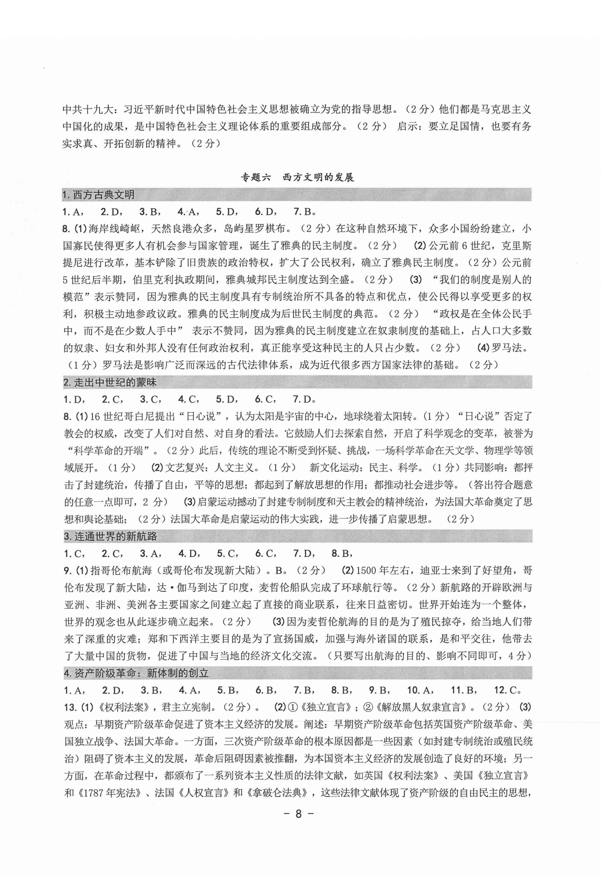 2021年中考總復(fù)習(xí)學(xué)習(xí)手冊(cè)歷史與社會(huì)道德與法治溫州專(zhuān)版 第8頁(yè)