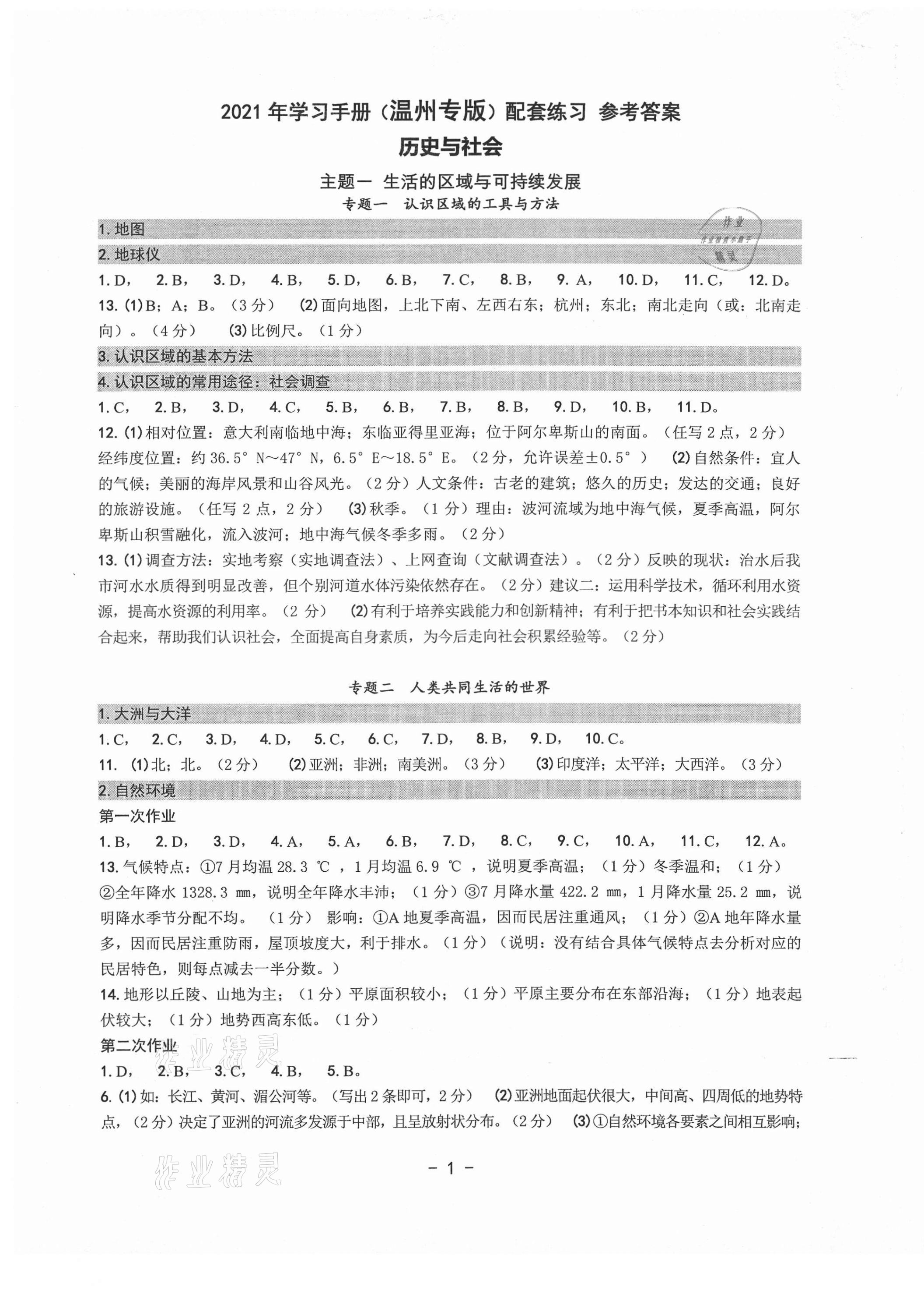 2021年中考總復習學習手冊歷史與社會道德與法治溫州專版 第1頁