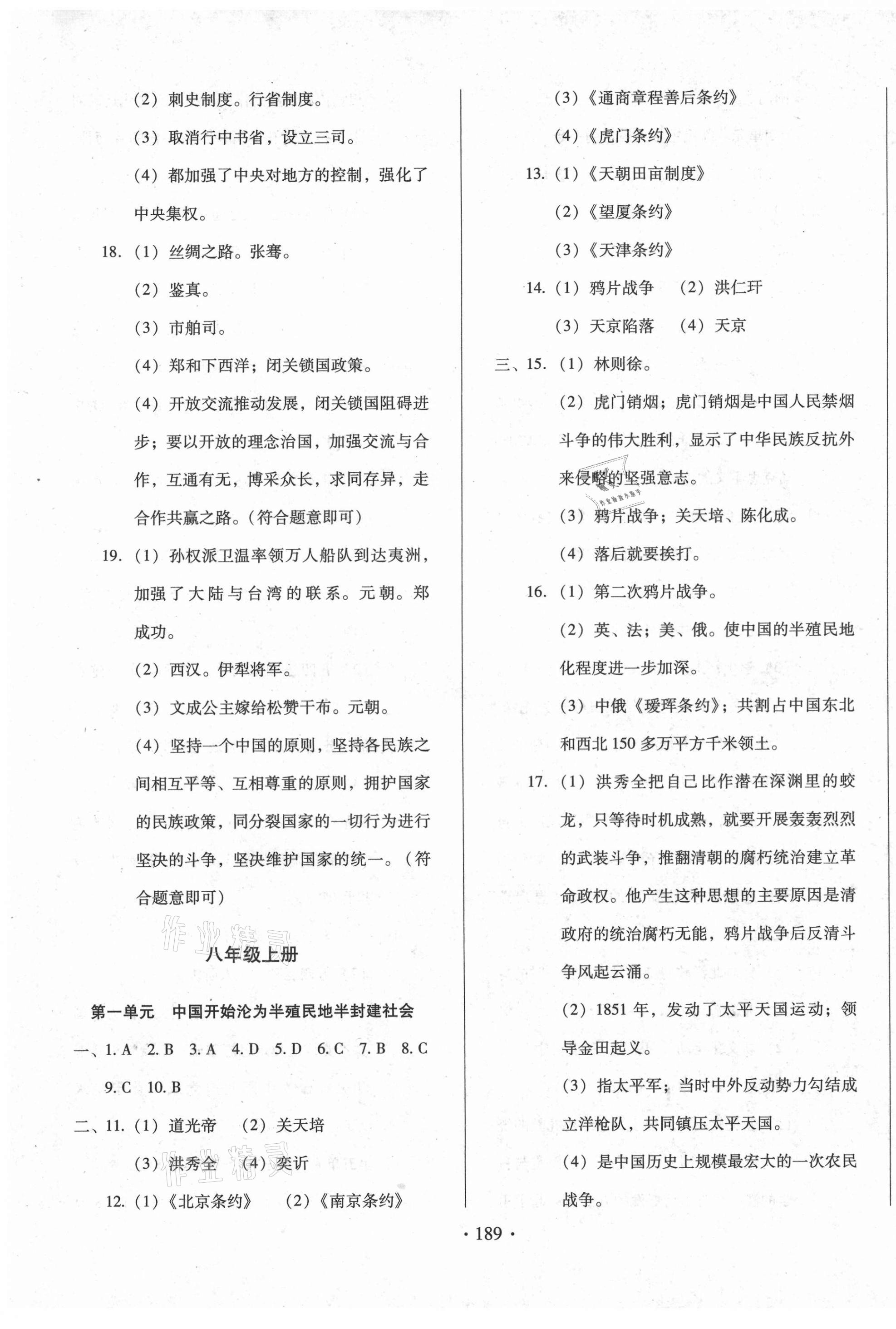 2021年名校試題調(diào)研中考總復(fù)習(xí)歷史 第9頁