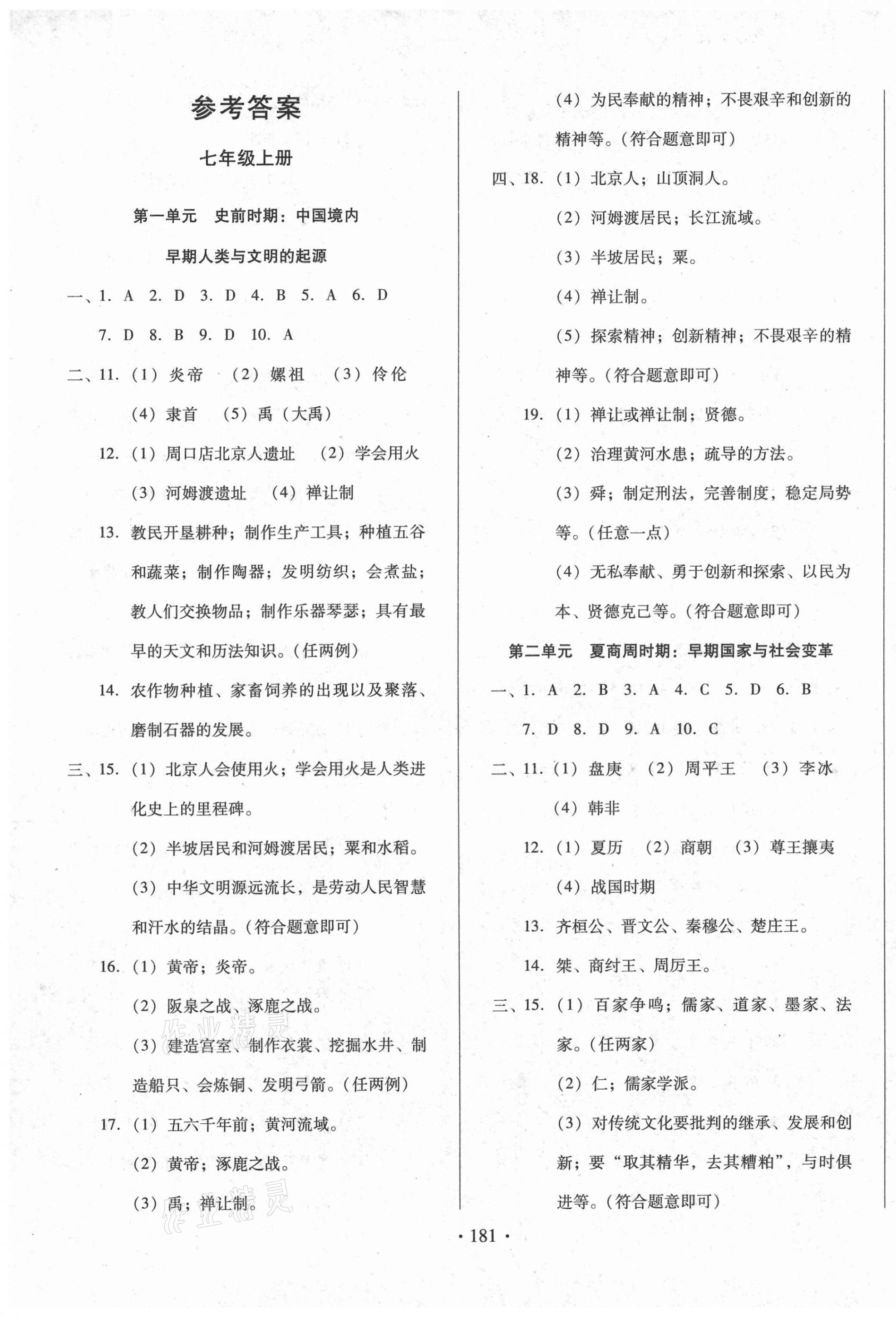2021年名校試題調研中考總復習歷史 第1頁