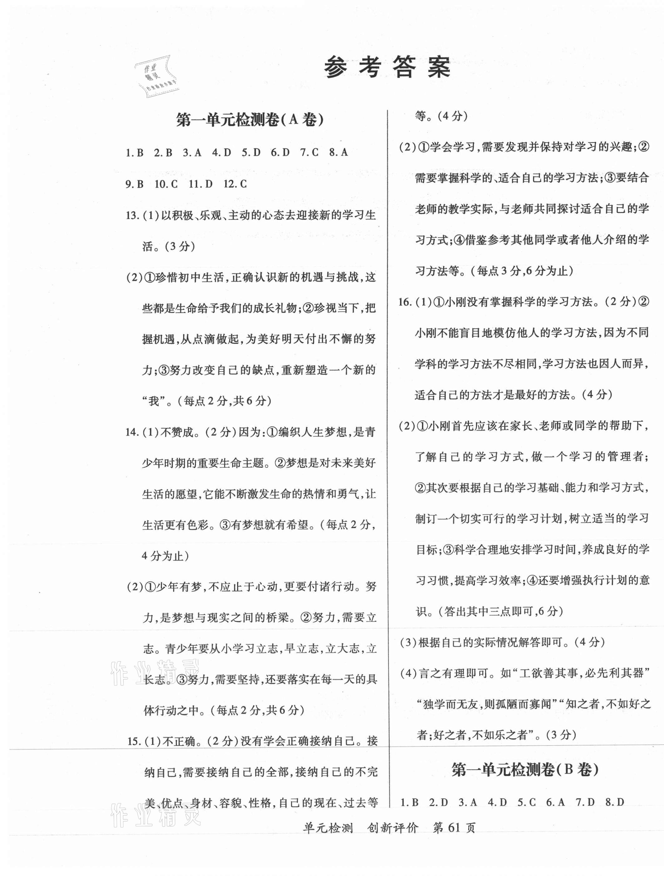 2020年新評價單元檢測創(chuàng)新評價七年級道德與法治上冊人教版 第1頁