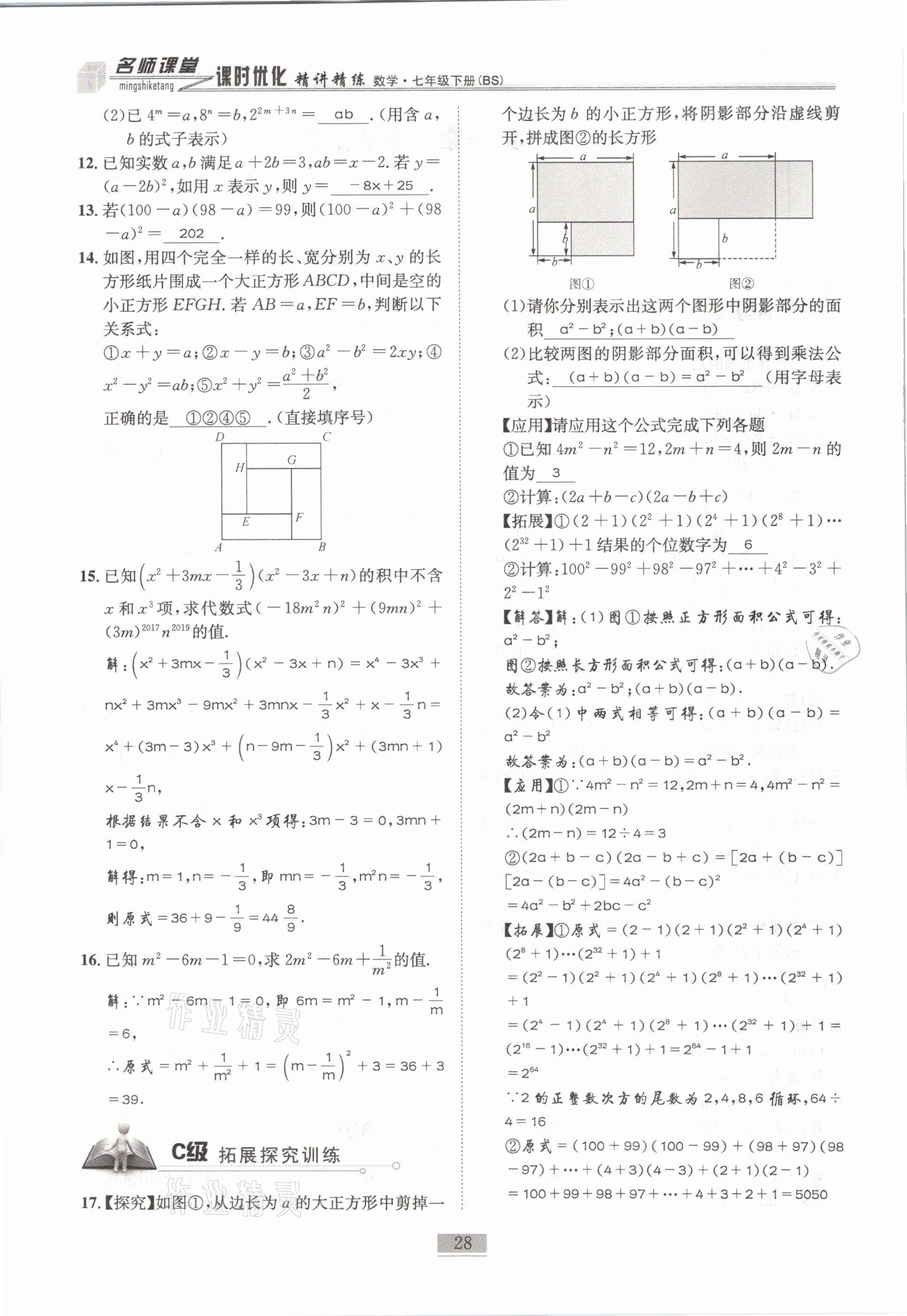 2021年名師課堂課時(shí)優(yōu)化精講精練七年級(jí)數(shù)學(xué)下冊(cè)北師大版 第28頁