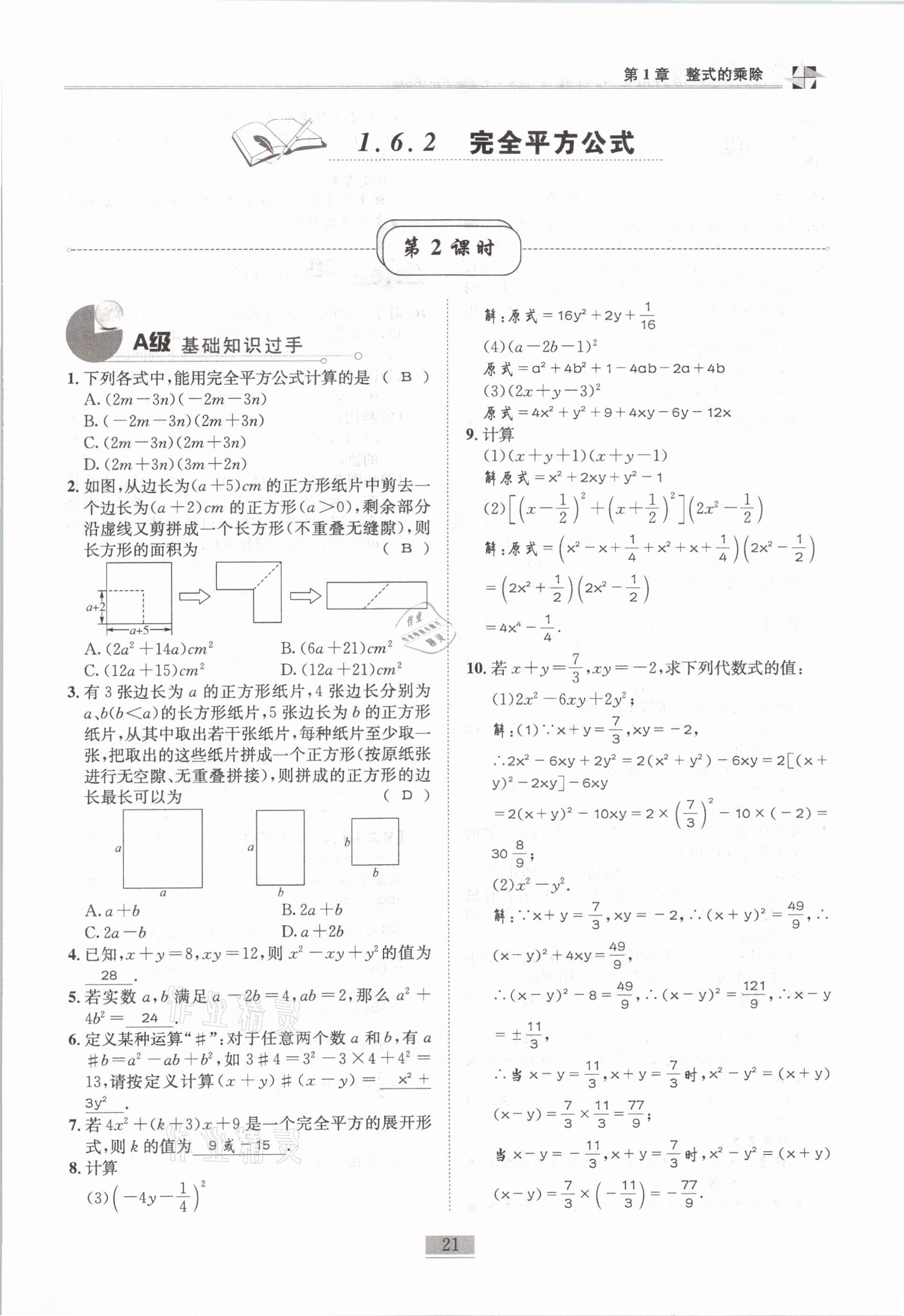 2021年名師課堂課時優(yōu)化精講精練七年級數(shù)學下冊北師大版 第21頁