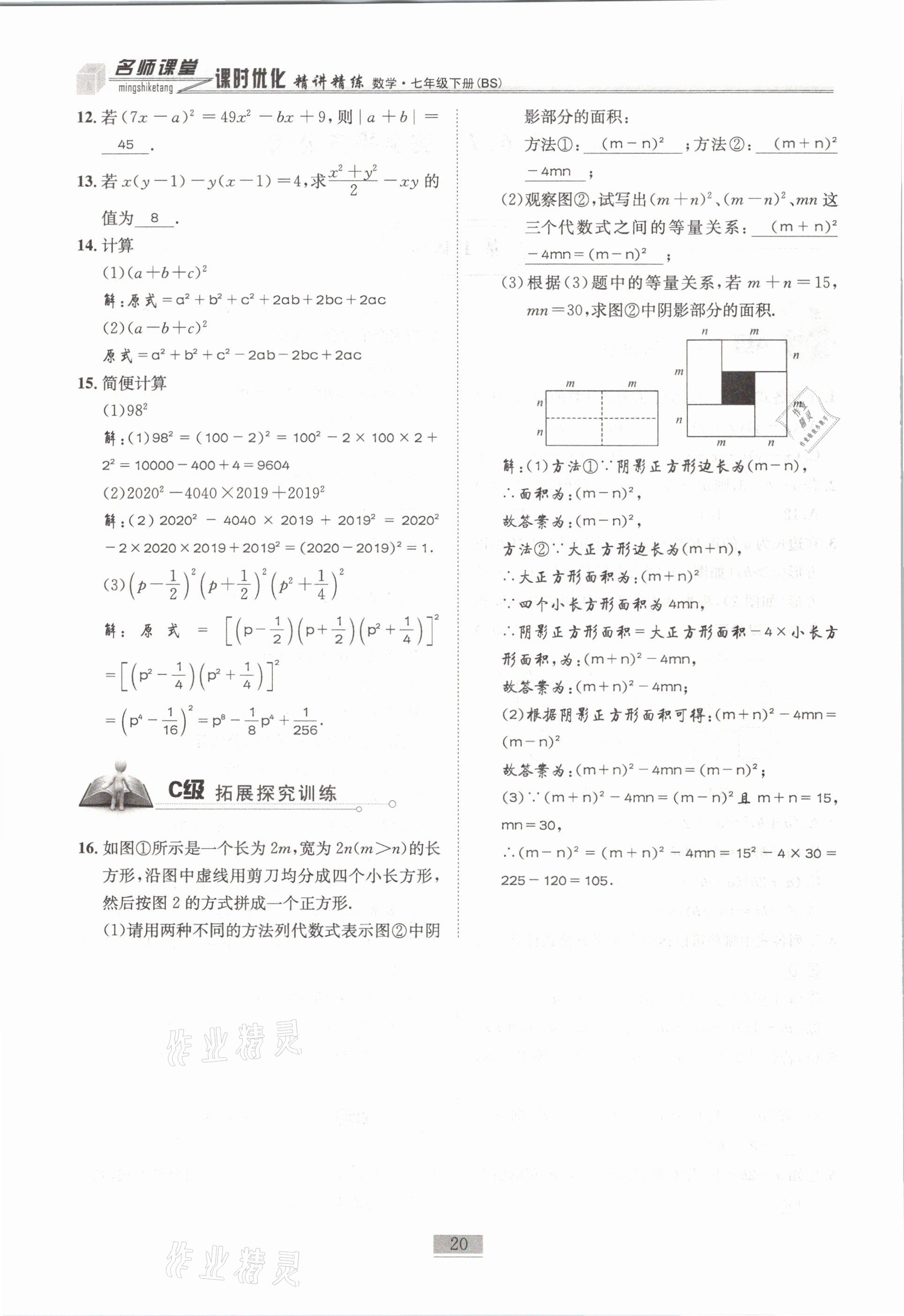 2021年名師課堂課時優(yōu)化精講精練七年級數(shù)學(xué)下冊北師大版 第20頁