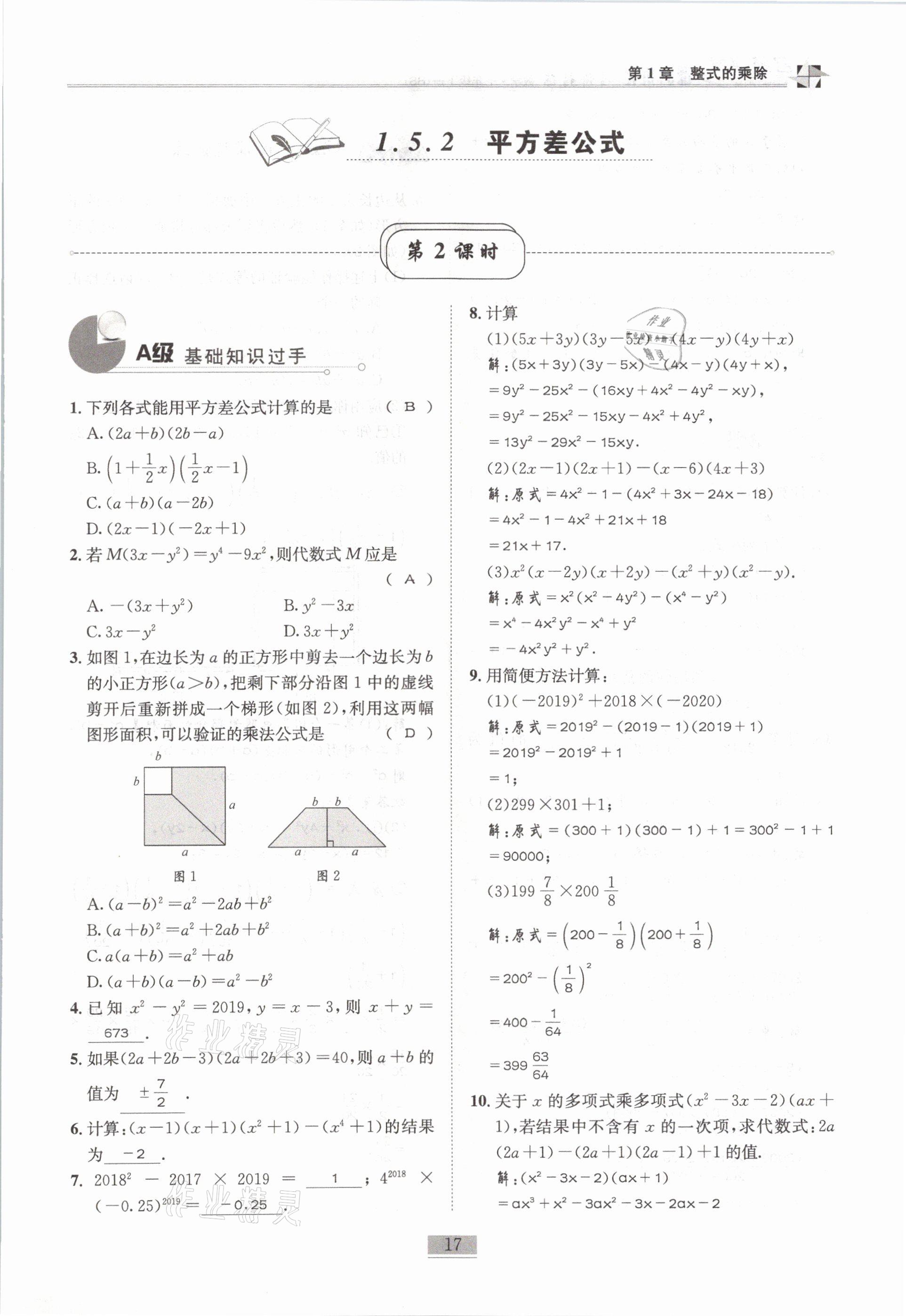 2021年名師課堂課時優(yōu)化精講精練七年級數(shù)學(xué)下冊北師大版 第17頁