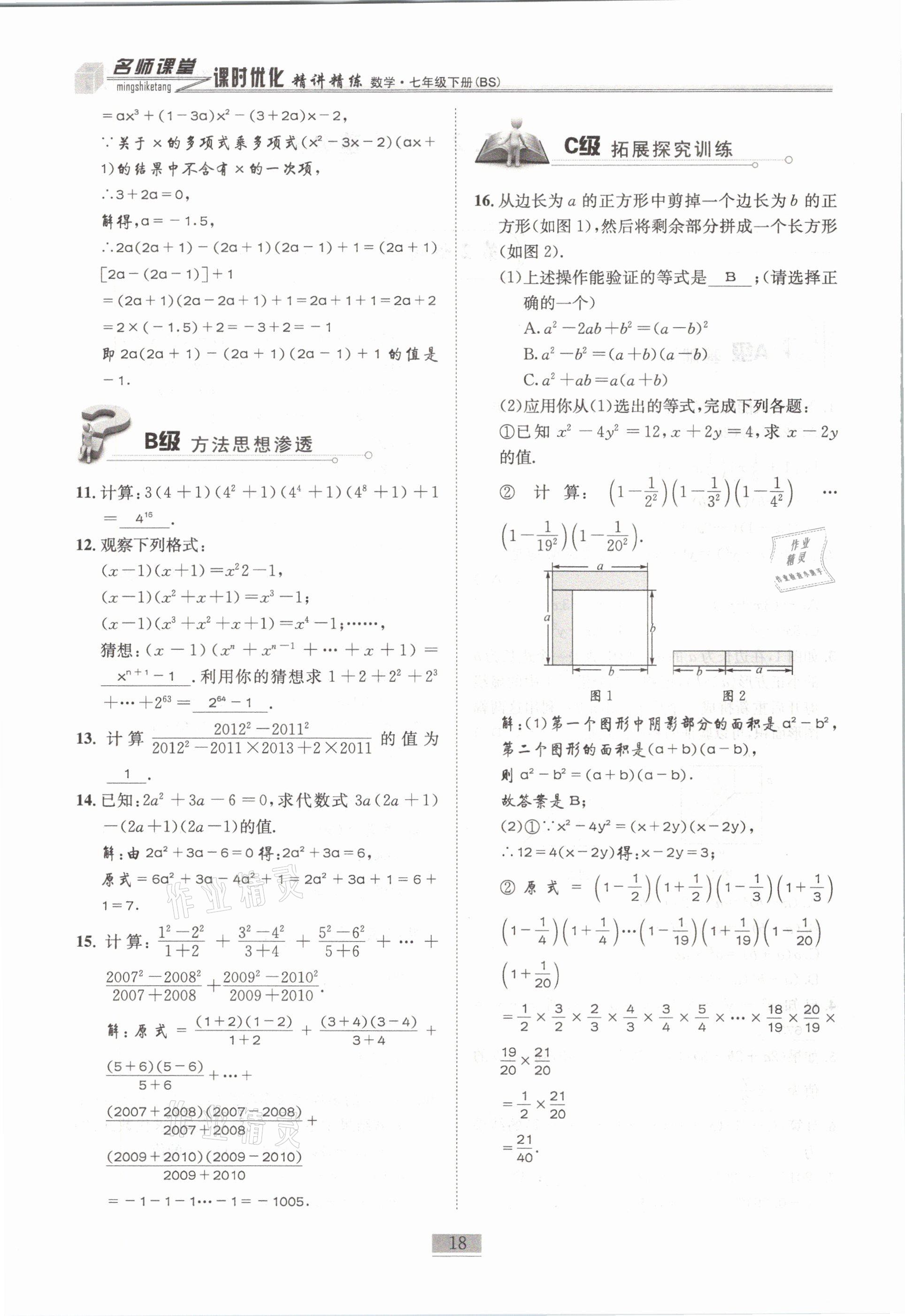 2021年名師課堂課時(shí)優(yōu)化精講精練七年級(jí)數(shù)學(xué)下冊(cè)北師大版 第18頁(yè)