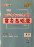 2021年天利38套對(duì)接中考全國(guó)各省市中考真題?？蓟A(chǔ)題英語