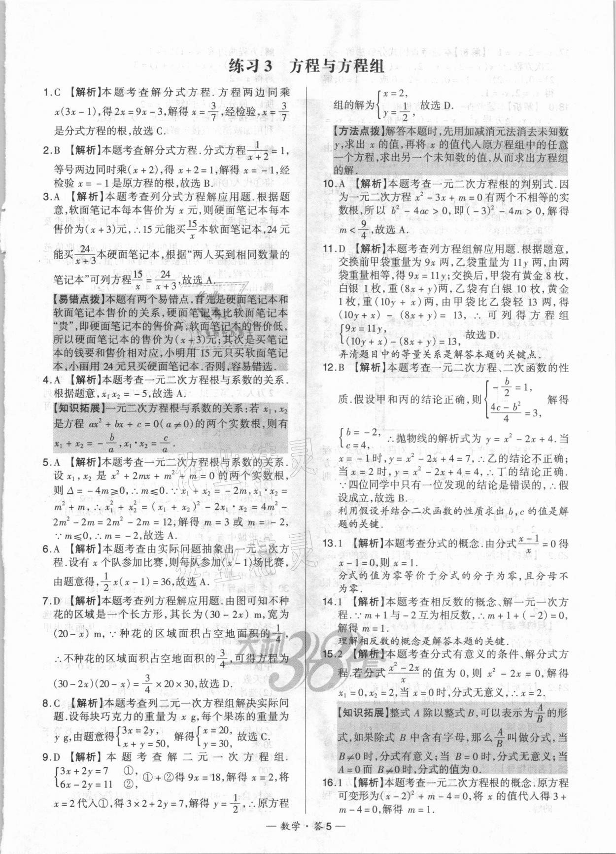 2021年天利38套對(duì)接中考全國(guó)各省市中考真題?？蓟A(chǔ)題數(shù)學(xué) 參考答案第5頁(yè)