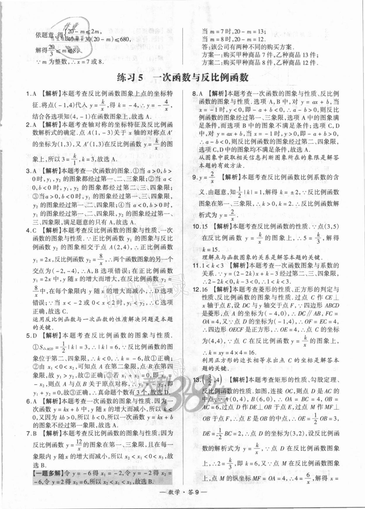 2021年天利38套对接中考全国各省市中考真题常考基础题数学 参考答案第9页