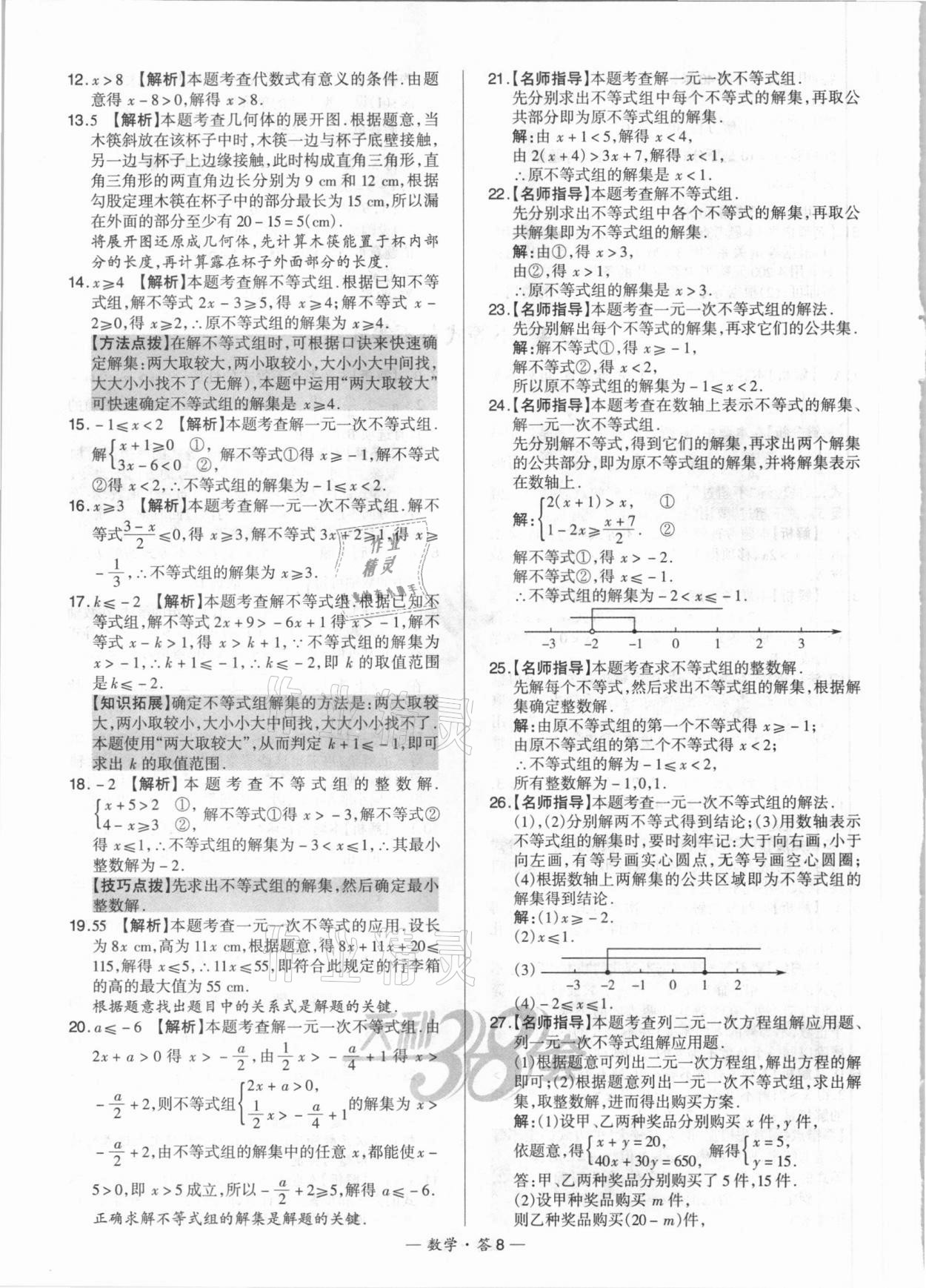 2021年天利38套对接中考全国各省市中考真题常考基础题数学 参考答案第8页