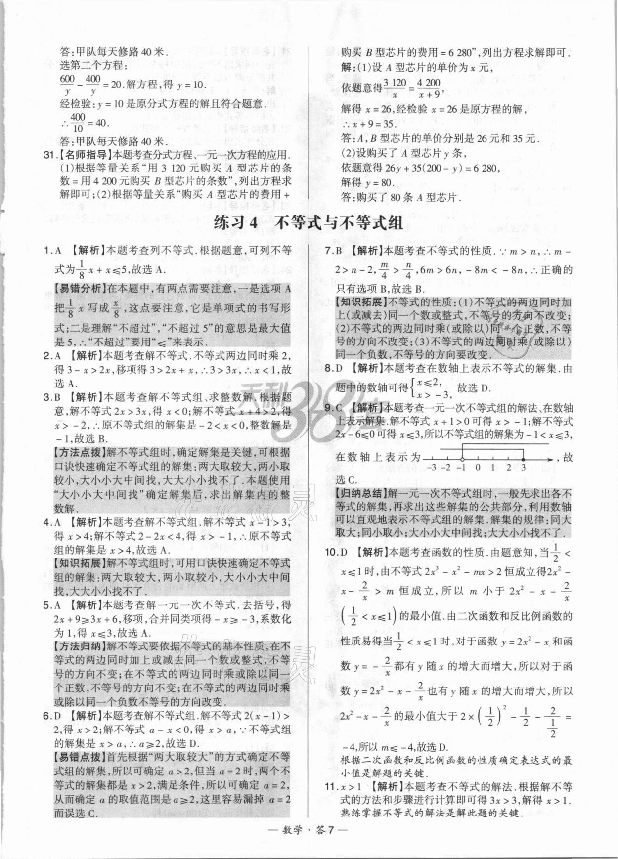 2021年天利38套对接中考全国各省市中考真题常考基础题数学 参考答案第7页