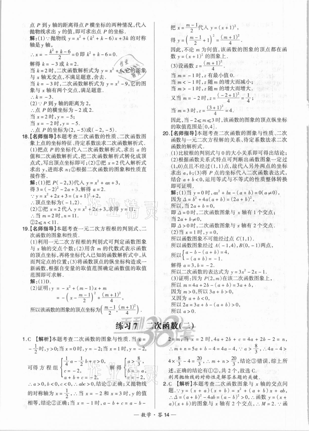 2021年天利38套对接中考全国各省市中考真题常考基础题数学 参考答案第14页