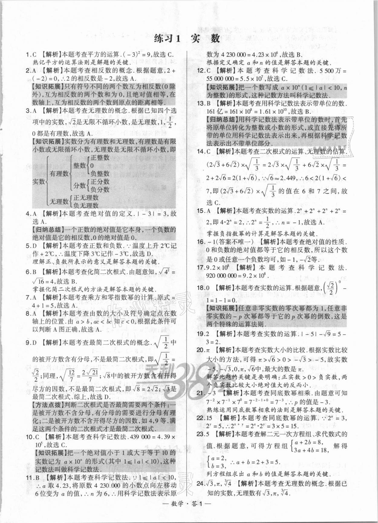 2021年天利38套对接中考全国各省市中考真题常考基础题数学 参考答案第1页