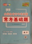 2021年天利38套對接中考全國各省市中考真題?？蓟A(chǔ)題數(shù)學(xué)