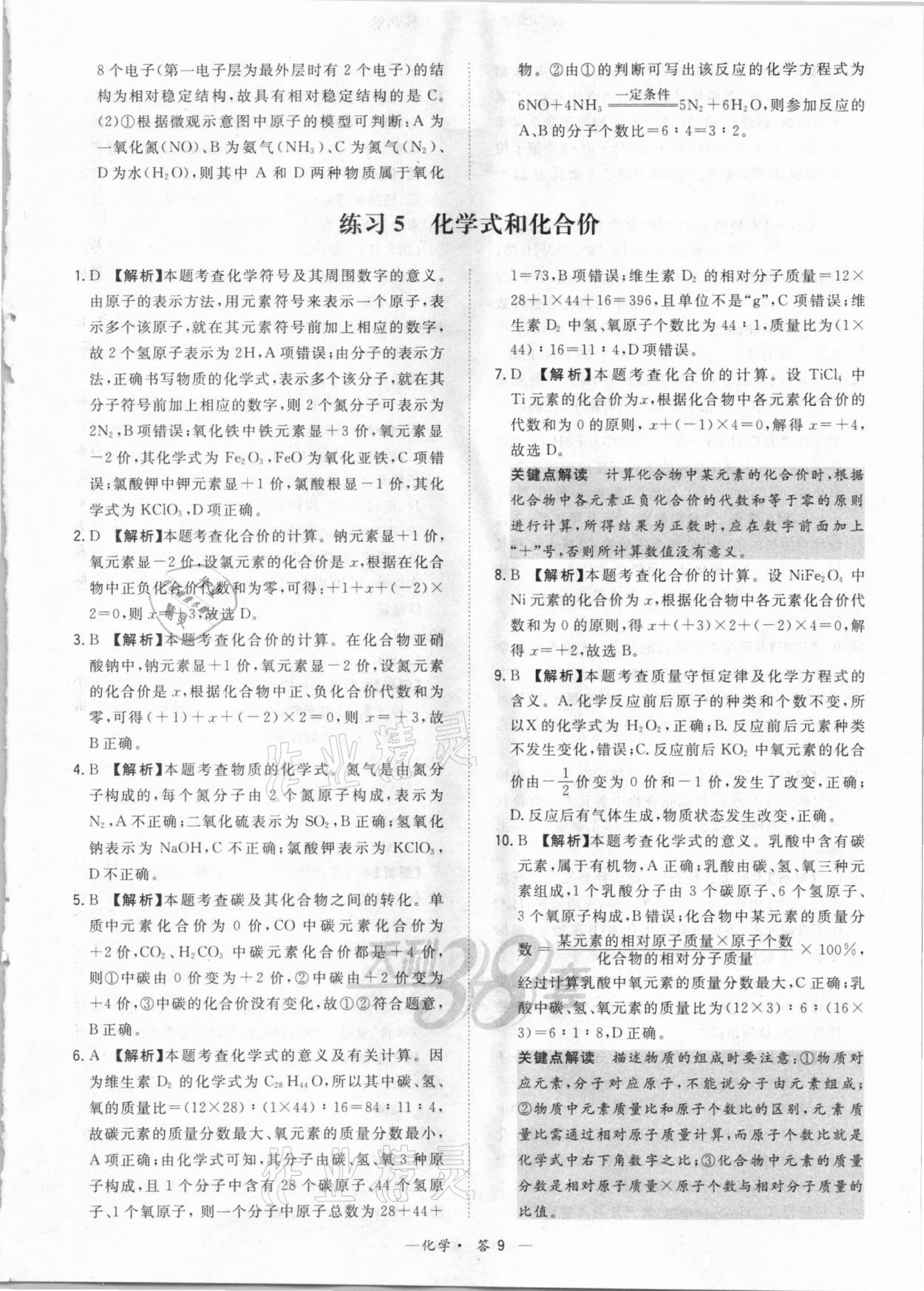 2021年天利38套對接中考全國各省市中考真題?？蓟A題化學 參考答案第9頁