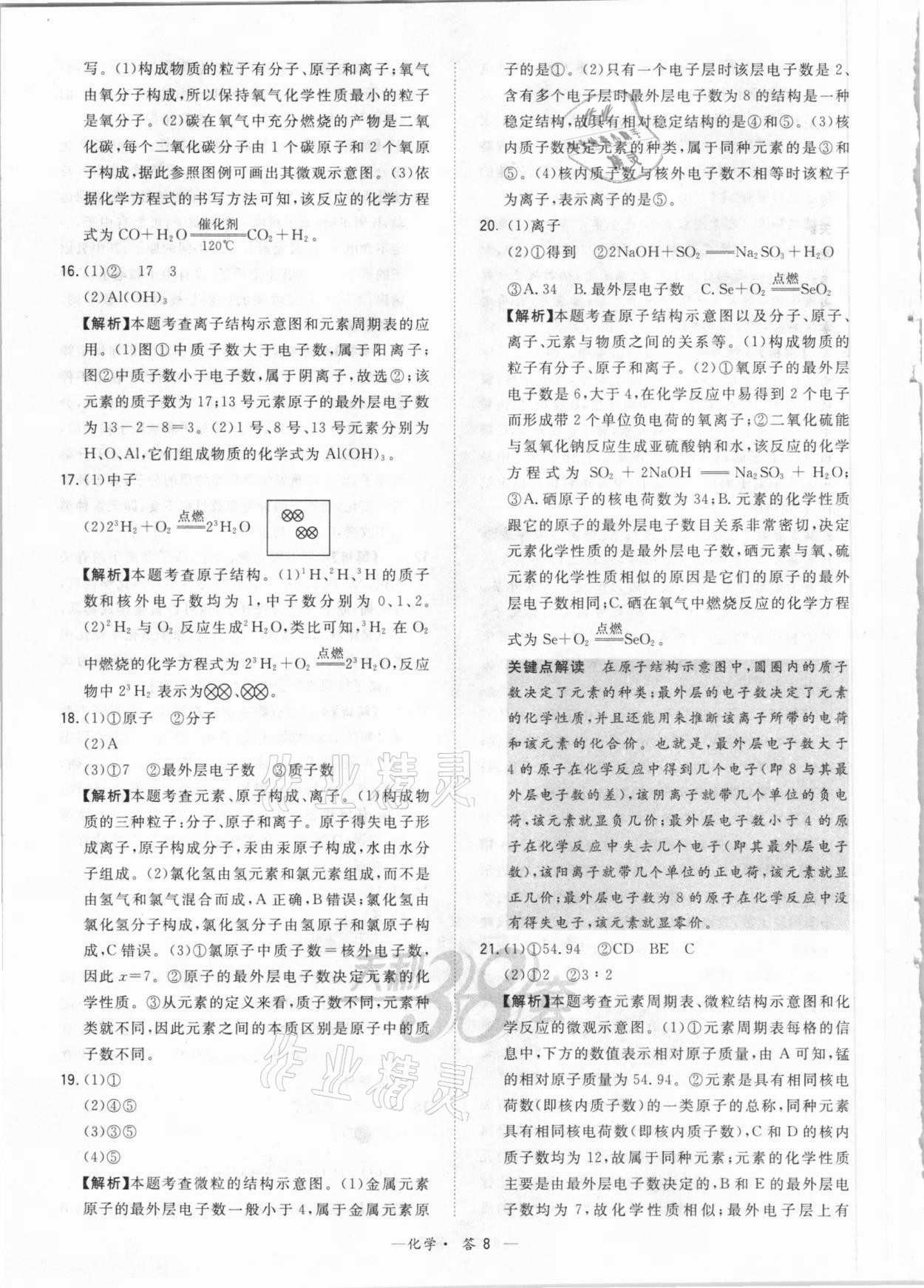 2021年天利38套对接中考全国各省市中考真题常考基础题化学 参考答案第8页