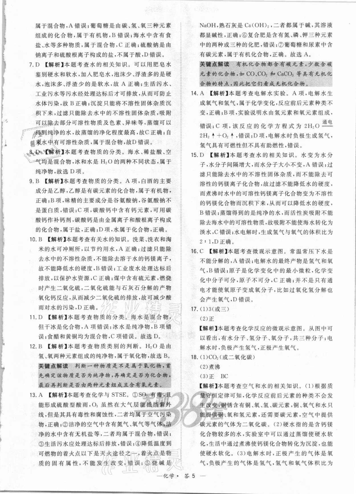 2021年天利38套对接中考全国各省市中考真题常考基础题化学 参考答案第5页