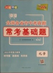 2021年天利38套對接中考全國各省市中考真題常考基礎(chǔ)題化學(xué)