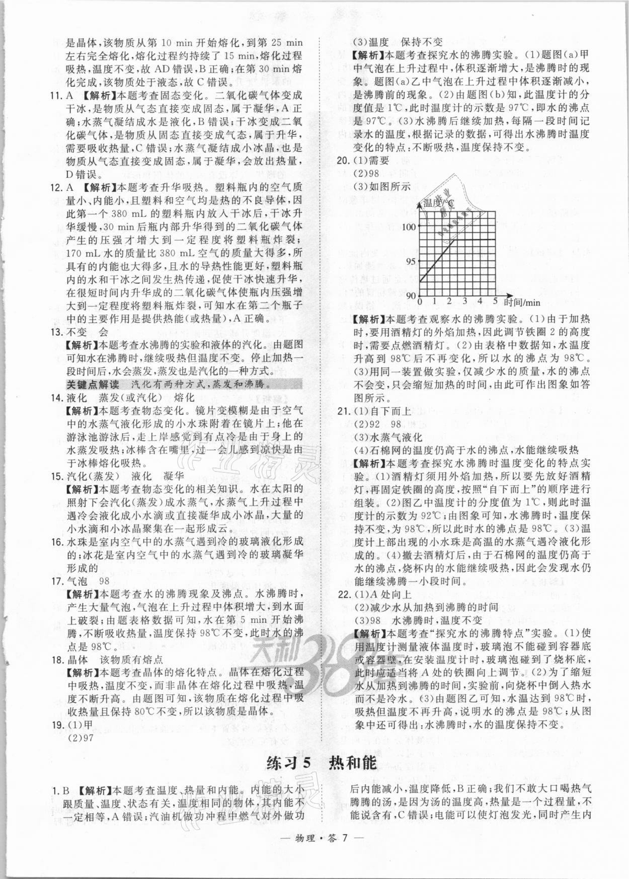 2021年天利38套对接中考全国各省市中考真题常考基础题物理 参考答案第7页