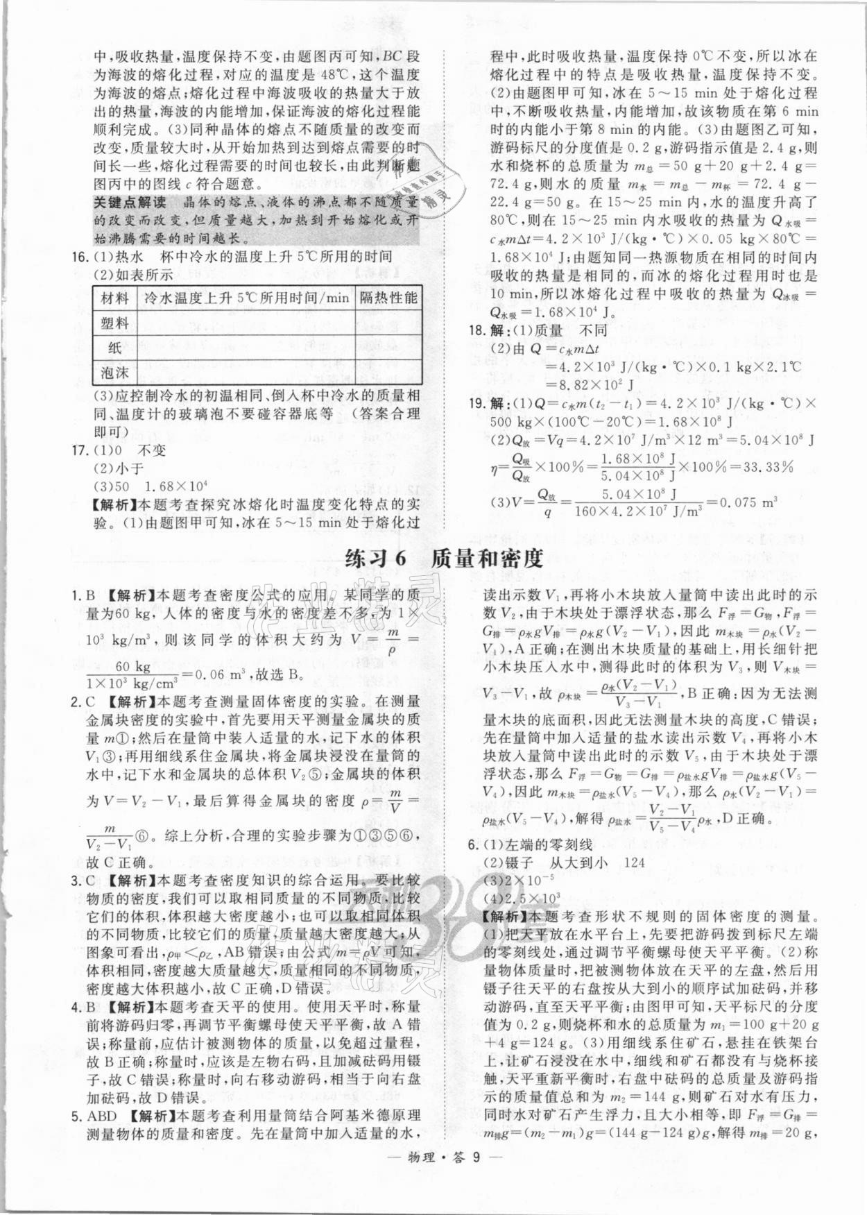 2021年天利38套對接中考全國各省市中考真題?？蓟A(chǔ)題物理 參考答案第9頁