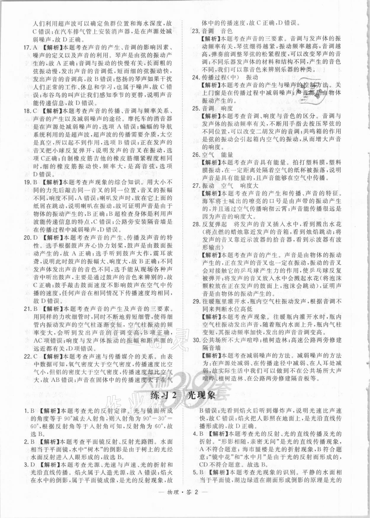 2021年天利38套對(duì)接中考全國(guó)各省市中考真題?？蓟A(chǔ)題物理 參考答案第2頁(yè)