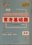 2021年天利38套对接中考全国各省市中考真题常考基础题物理