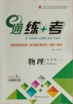 2021年E通練加考九年級物理下冊人教版