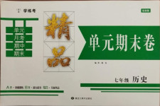 2020年學練考精品單元卷七年級歷史上冊人教版