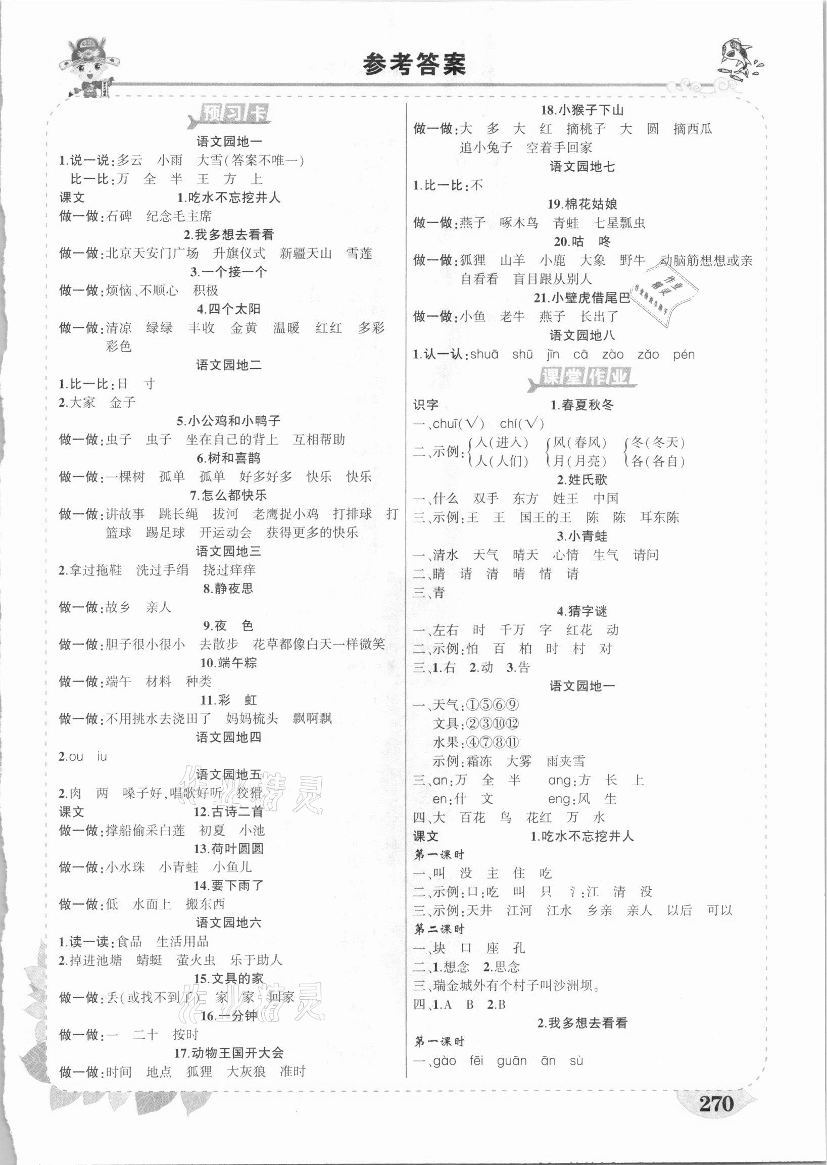 2021年黃岡狀元成才路狀元大課堂一年級(jí)語文下冊(cè)人教版廣東專版 第1頁