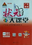 2021年黃岡狀元成才路狀元大課堂一年級(jí)語文下冊(cè)人教版廣東專版