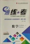 2021年E通練加考九年級數學下冊人教版