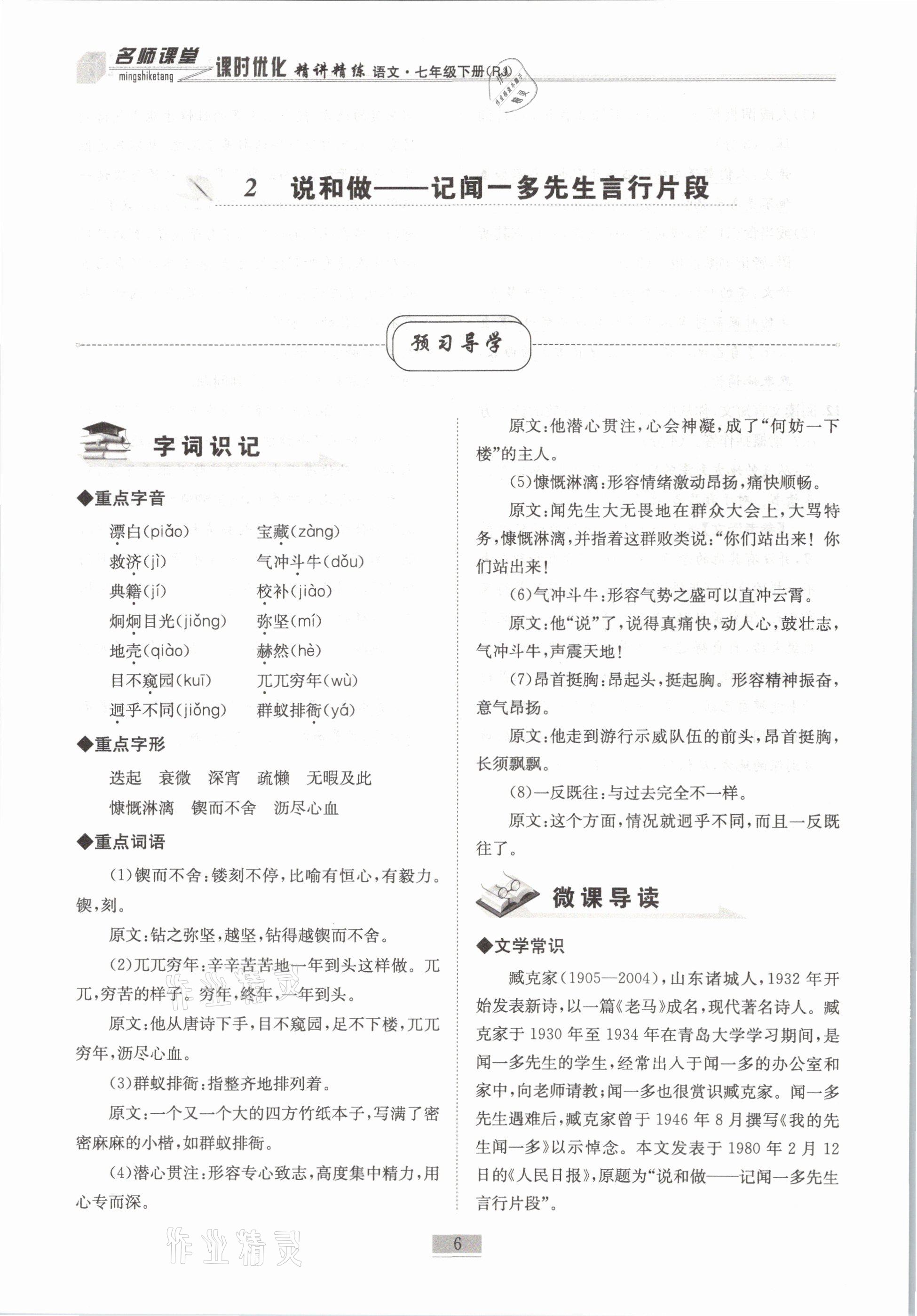 2021年名師課堂課時(shí)優(yōu)化精講精練七年級(jí)語(yǔ)文下冊(cè)人教版 第6頁(yè)