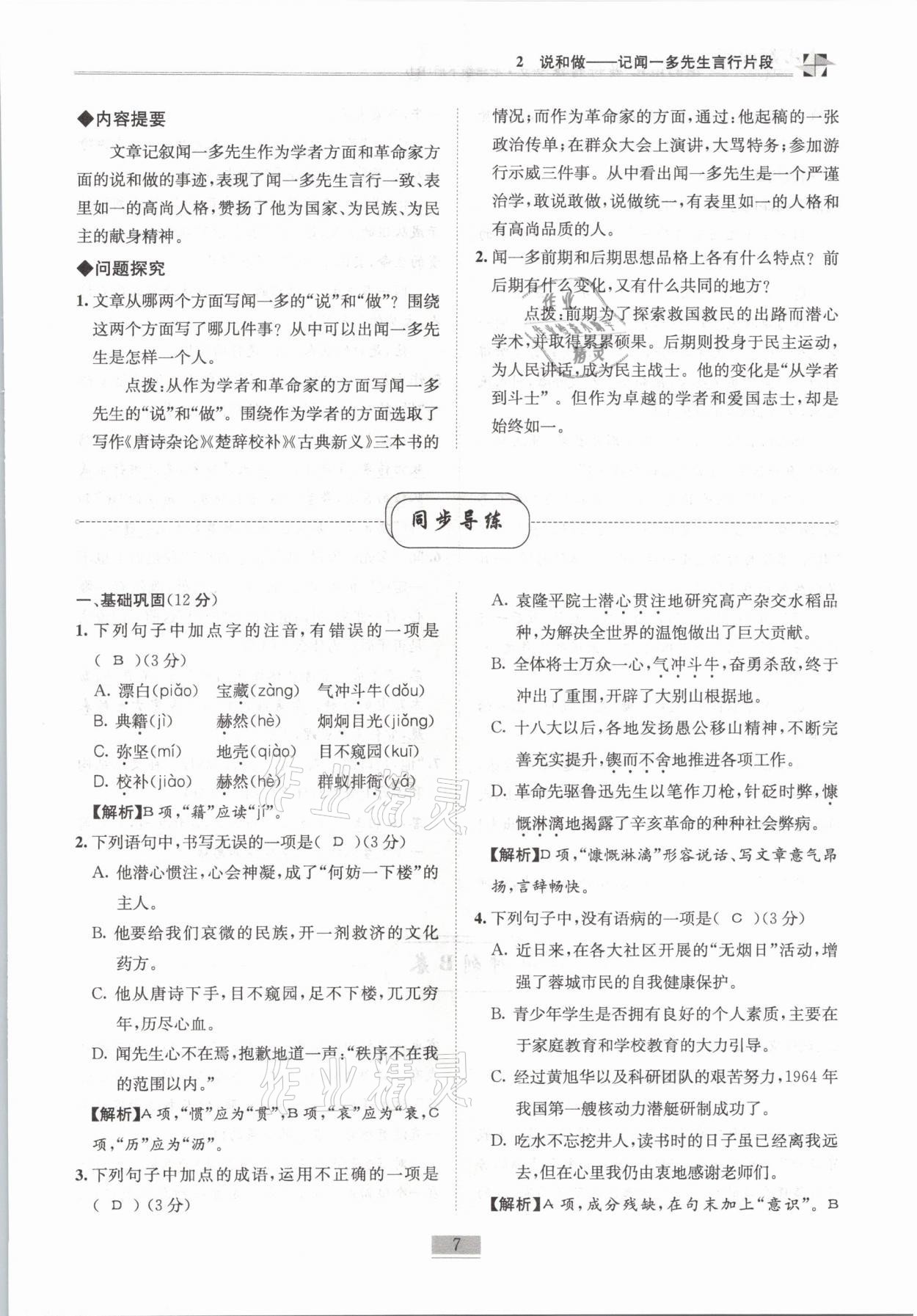 2021年名師課堂課時優(yōu)化精講精練七年級語文下冊人教版 第7頁