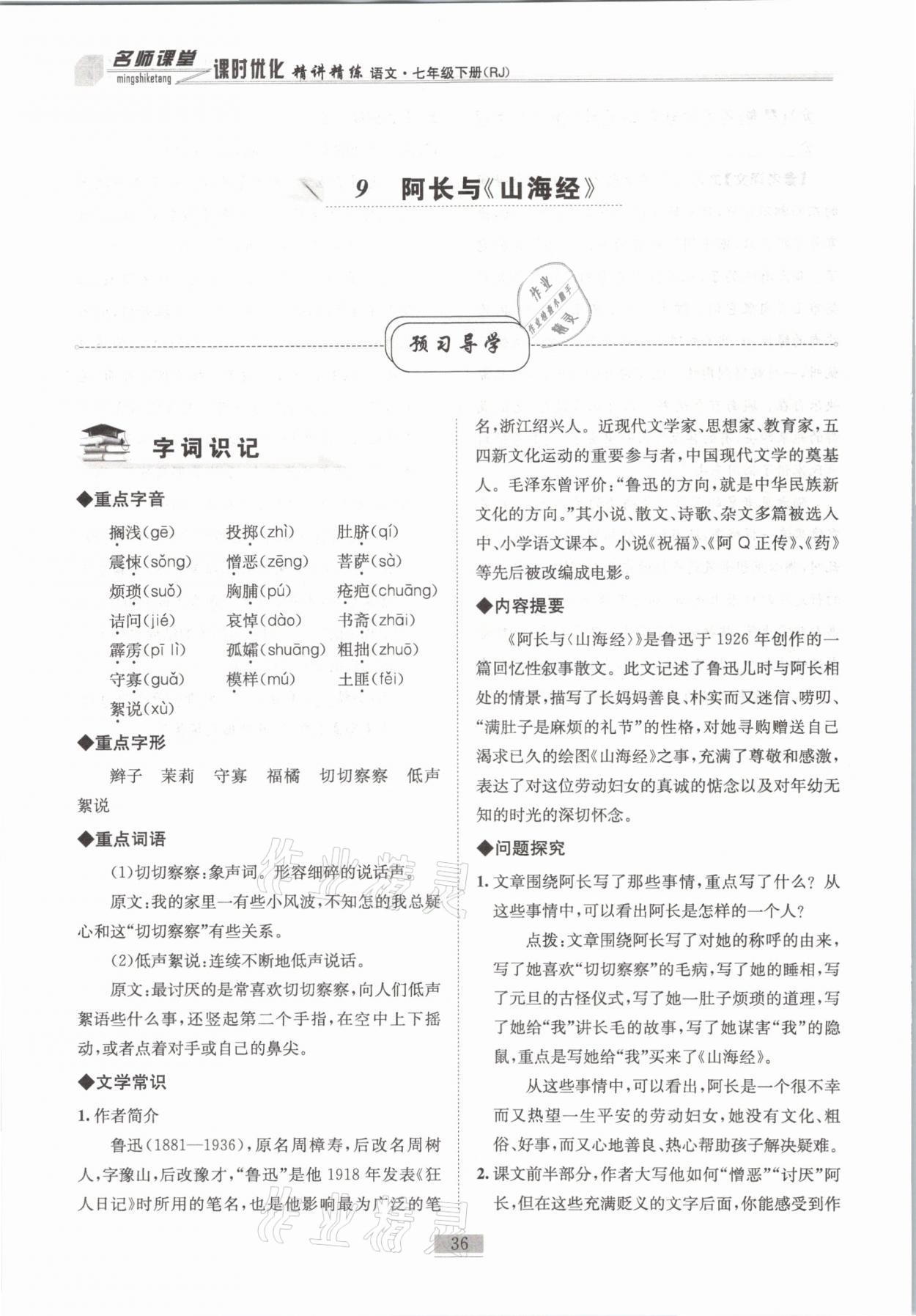 2021年名師課堂課時(shí)優(yōu)化精講精練七年級(jí)語(yǔ)文下冊(cè)人教版 第36頁(yè)