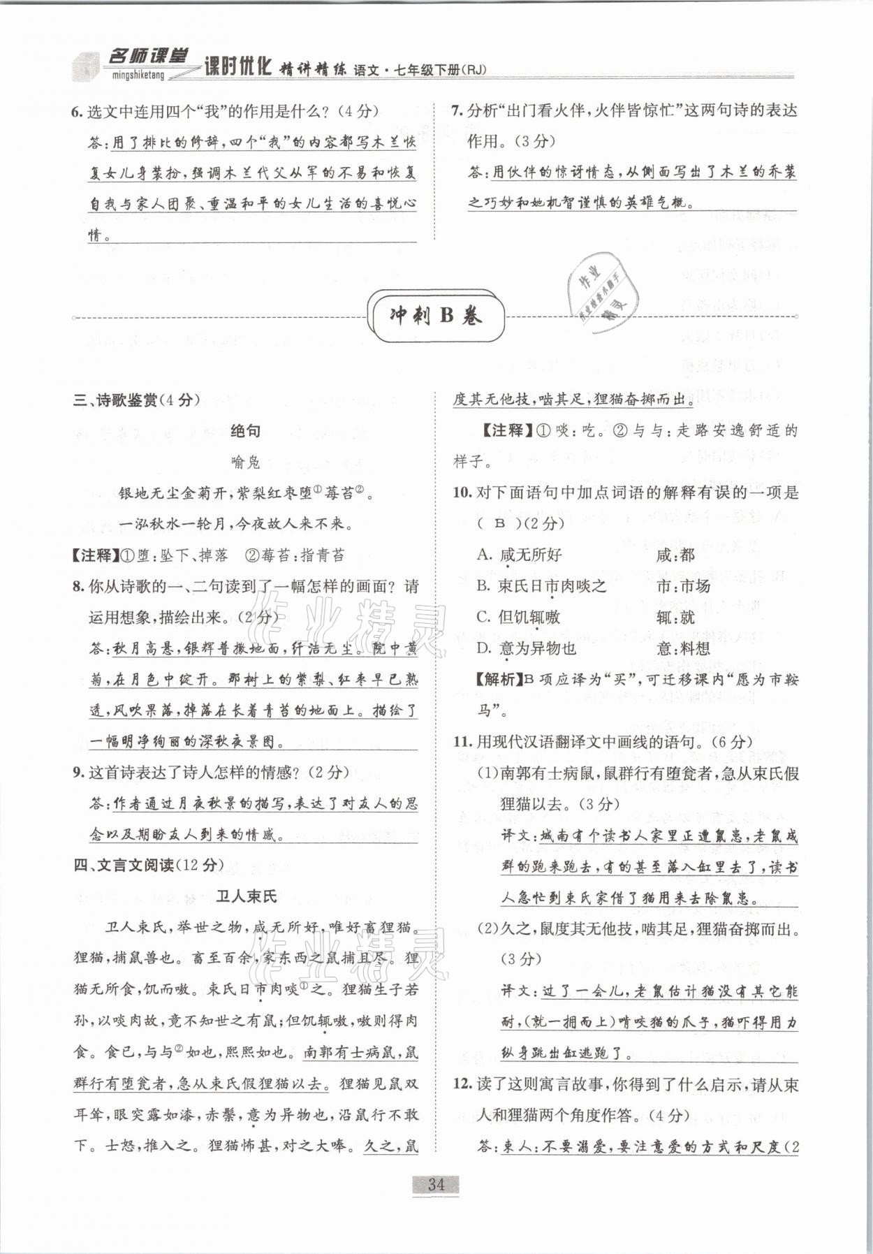 2021年名師課堂課時(shí)優(yōu)化精講精練七年級(jí)語(yǔ)文下冊(cè)人教版 第34頁(yè)