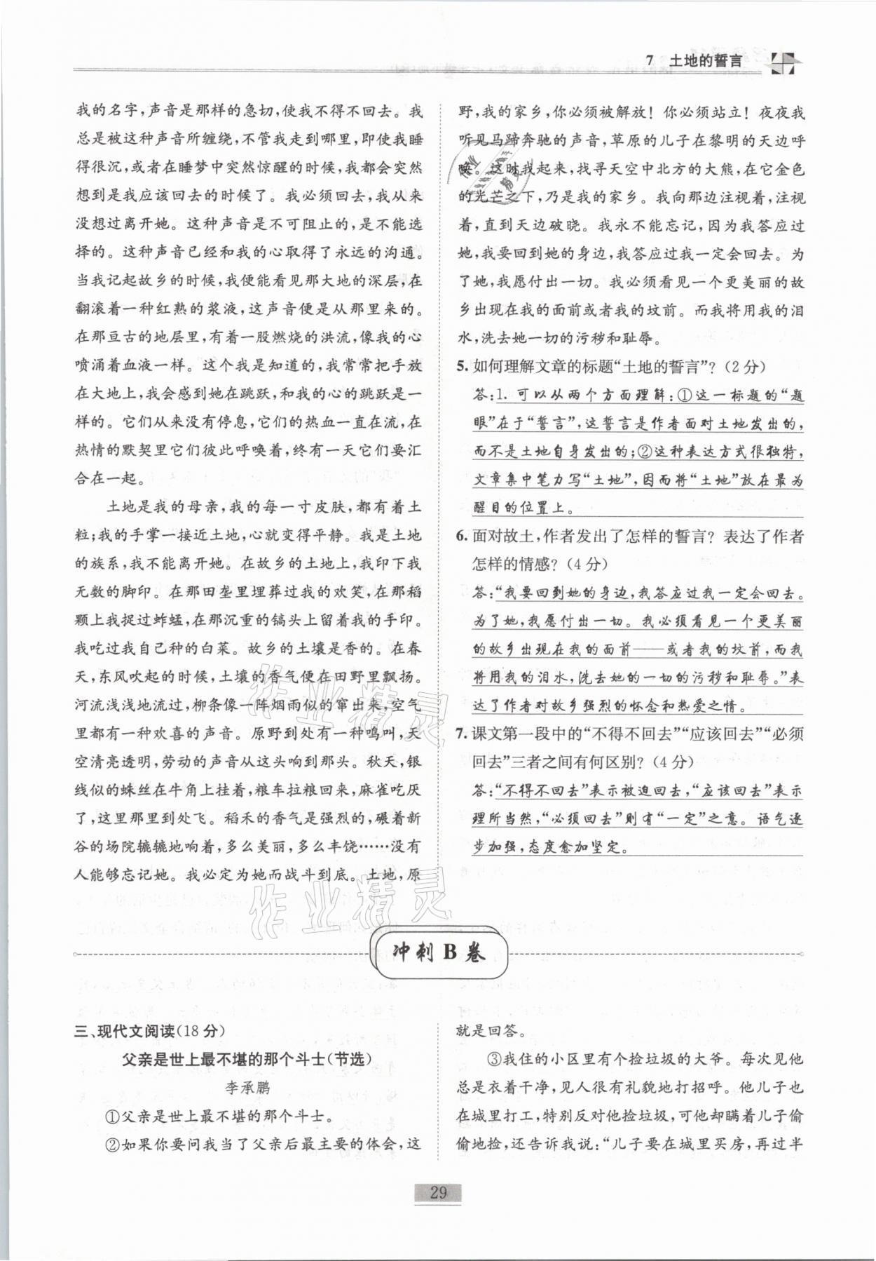 2021年名師課堂課時(shí)優(yōu)化精講精練七年級(jí)語(yǔ)文下冊(cè)人教版 第29頁(yè)