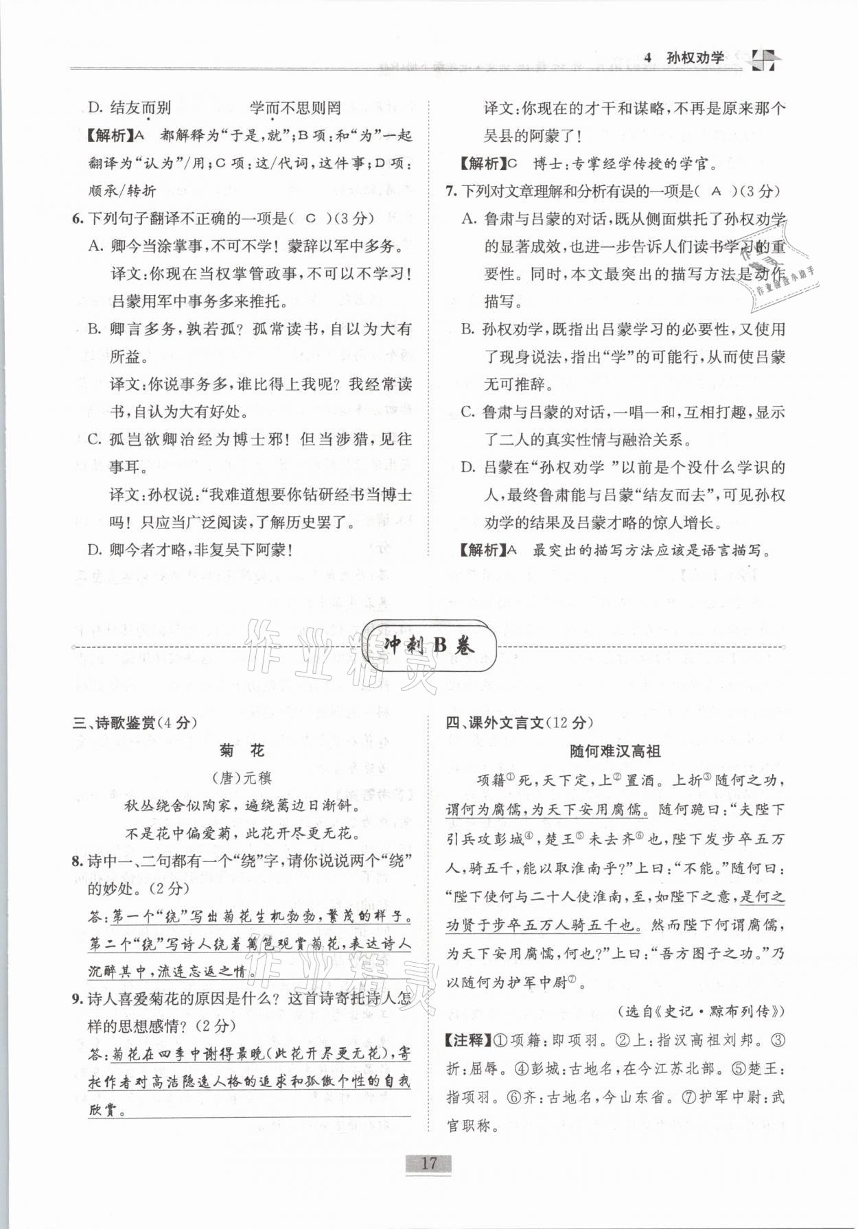 2021年名師課堂課時(shí)優(yōu)化精講精練七年級(jí)語(yǔ)文下冊(cè)人教版 第17頁(yè)