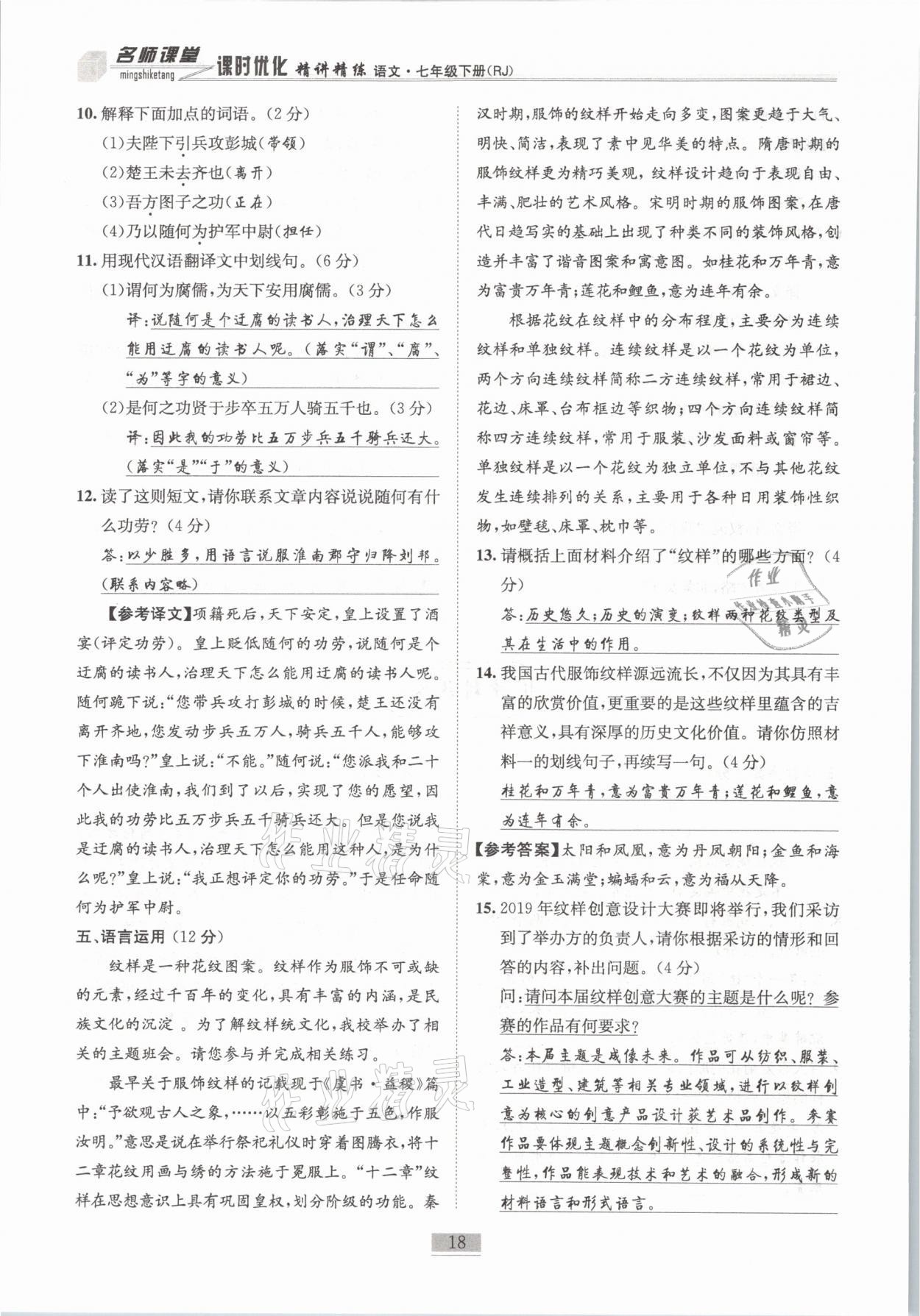 2021年名師課堂課時(shí)優(yōu)化精講精練七年級(jí)語(yǔ)文下冊(cè)人教版 第18頁(yè)