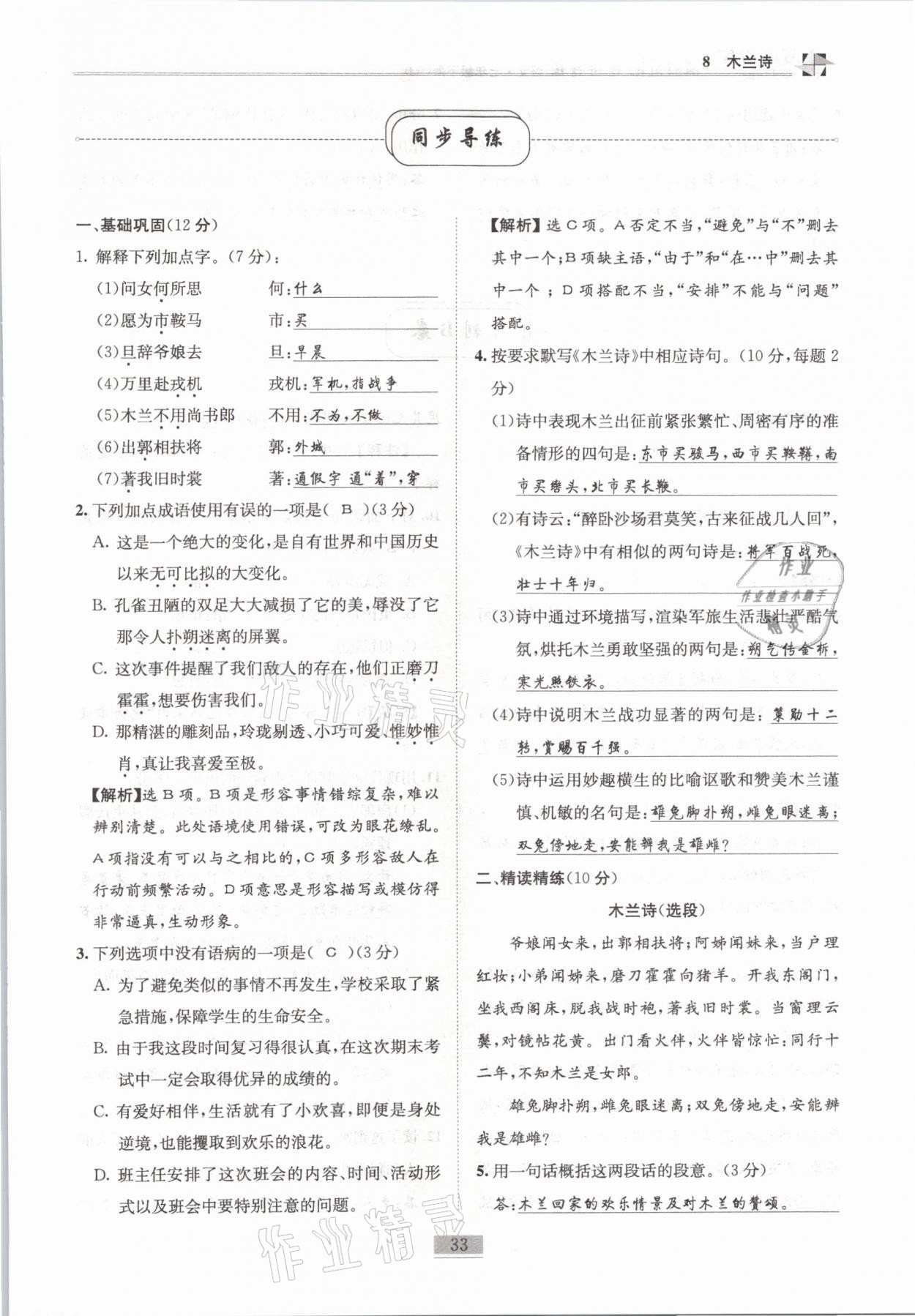 2021年名師課堂課時(shí)優(yōu)化精講精練七年級(jí)語文下冊人教版 第33頁