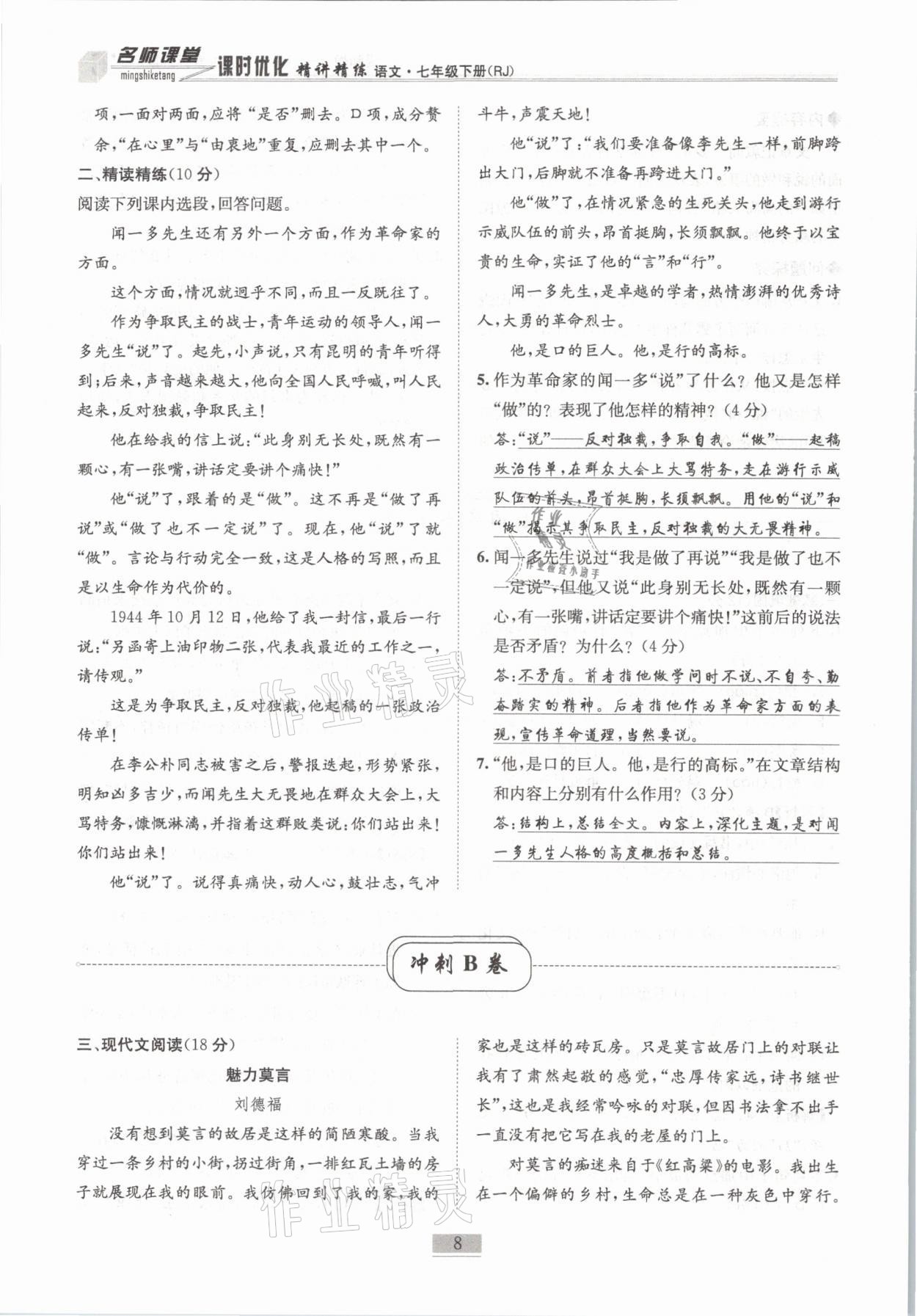 2021年名師課堂課時優(yōu)化精講精練七年級語文下冊人教版 第8頁