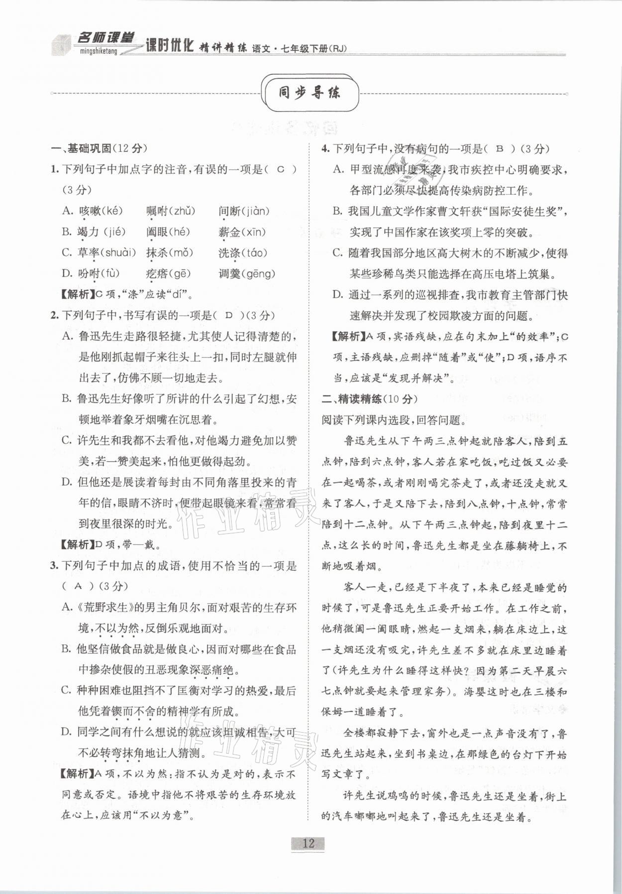 2021年名師課堂課時(shí)優(yōu)化精講精練七年級(jí)語(yǔ)文下冊(cè)人教版 第12頁(yè)