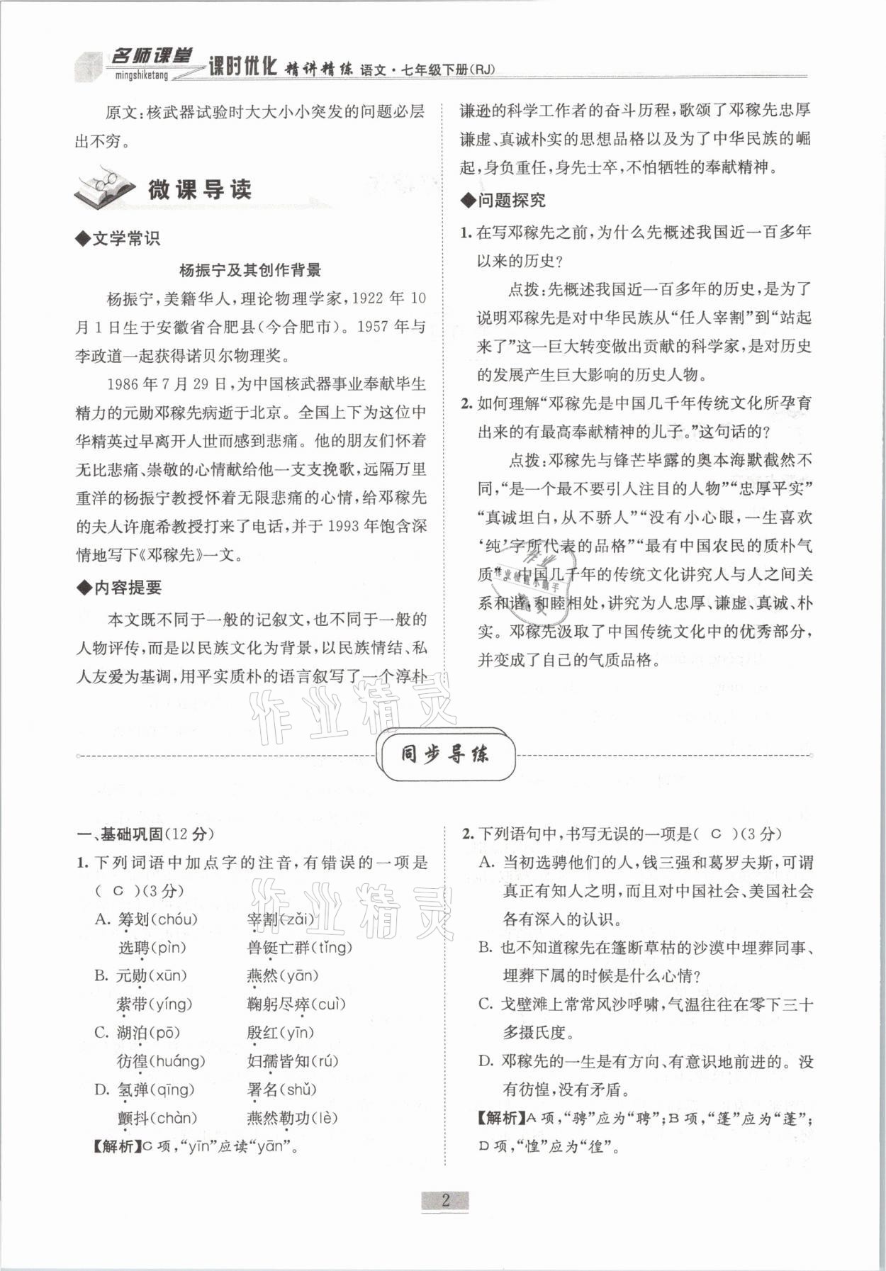 2021年名師課堂課時優(yōu)化精講精練七年級語文下冊人教版 第2頁