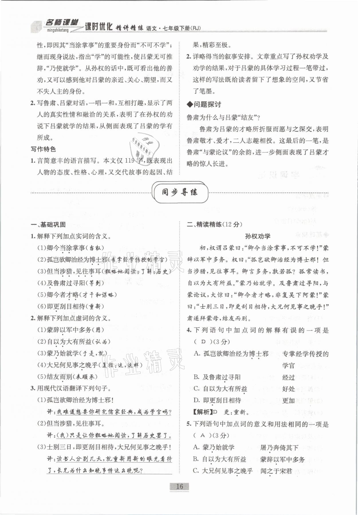 2021年名師課堂課時(shí)優(yōu)化精講精練七年級(jí)語文下冊(cè)人教版 第16頁