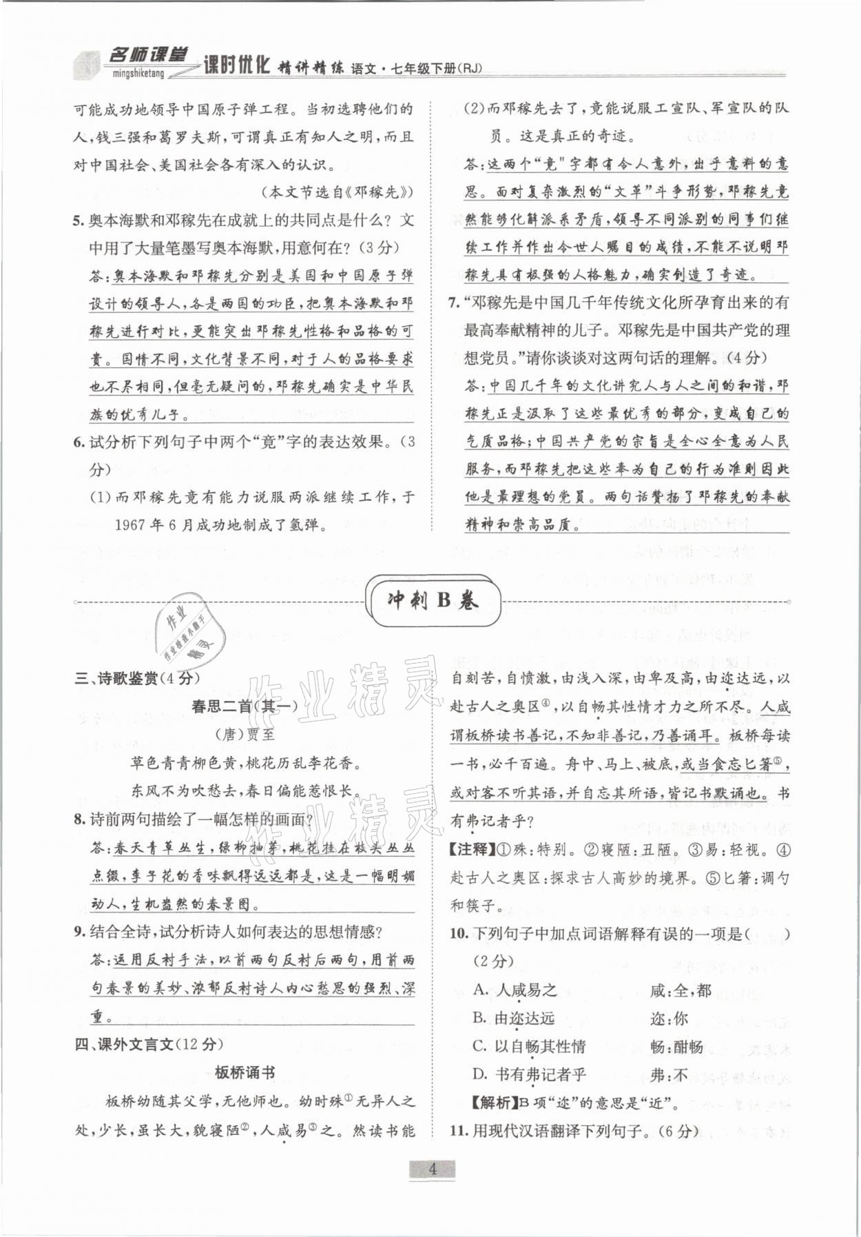 2021年名師課堂課時(shí)優(yōu)化精講精練七年級(jí)語文下冊(cè)人教版 第4頁