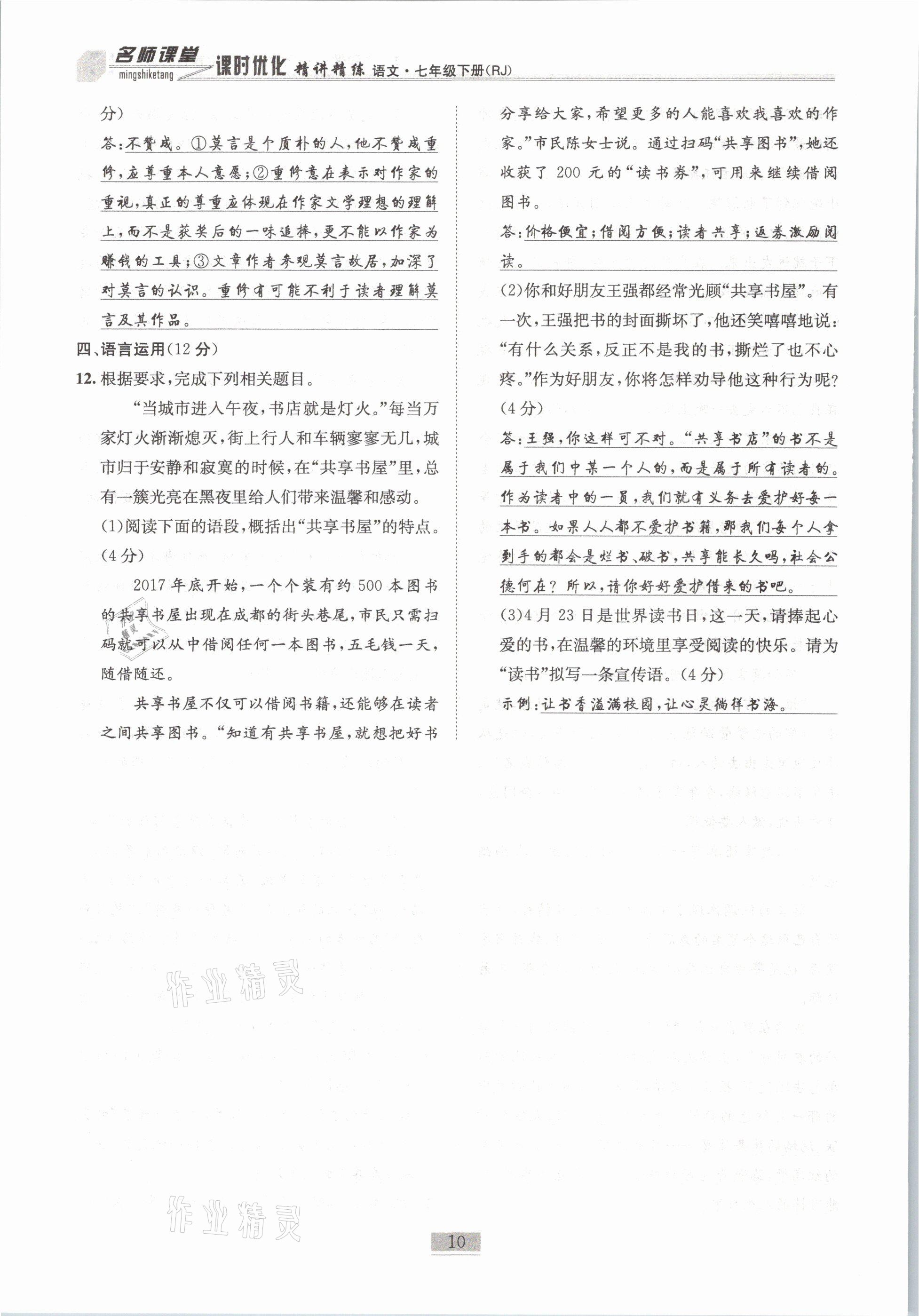 2021年名師課堂課時(shí)優(yōu)化精講精練七年級(jí)語(yǔ)文下冊(cè)人教版 第10頁(yè)