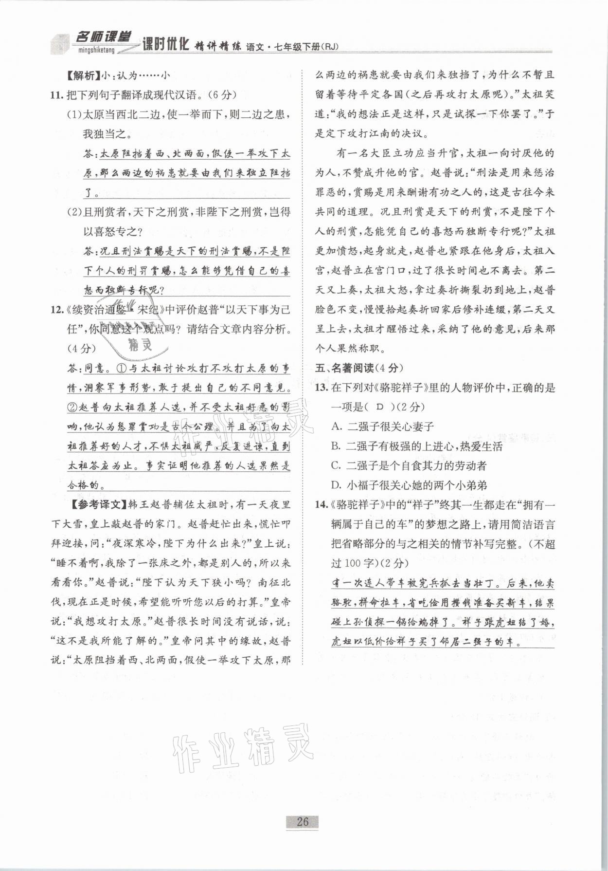 2021年名師課堂課時(shí)優(yōu)化精講精練七年級(jí)語(yǔ)文下冊(cè)人教版 第26頁(yè)