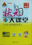 2021年黄冈状元成才路状元大课堂二年级语文下册人教版广东专版