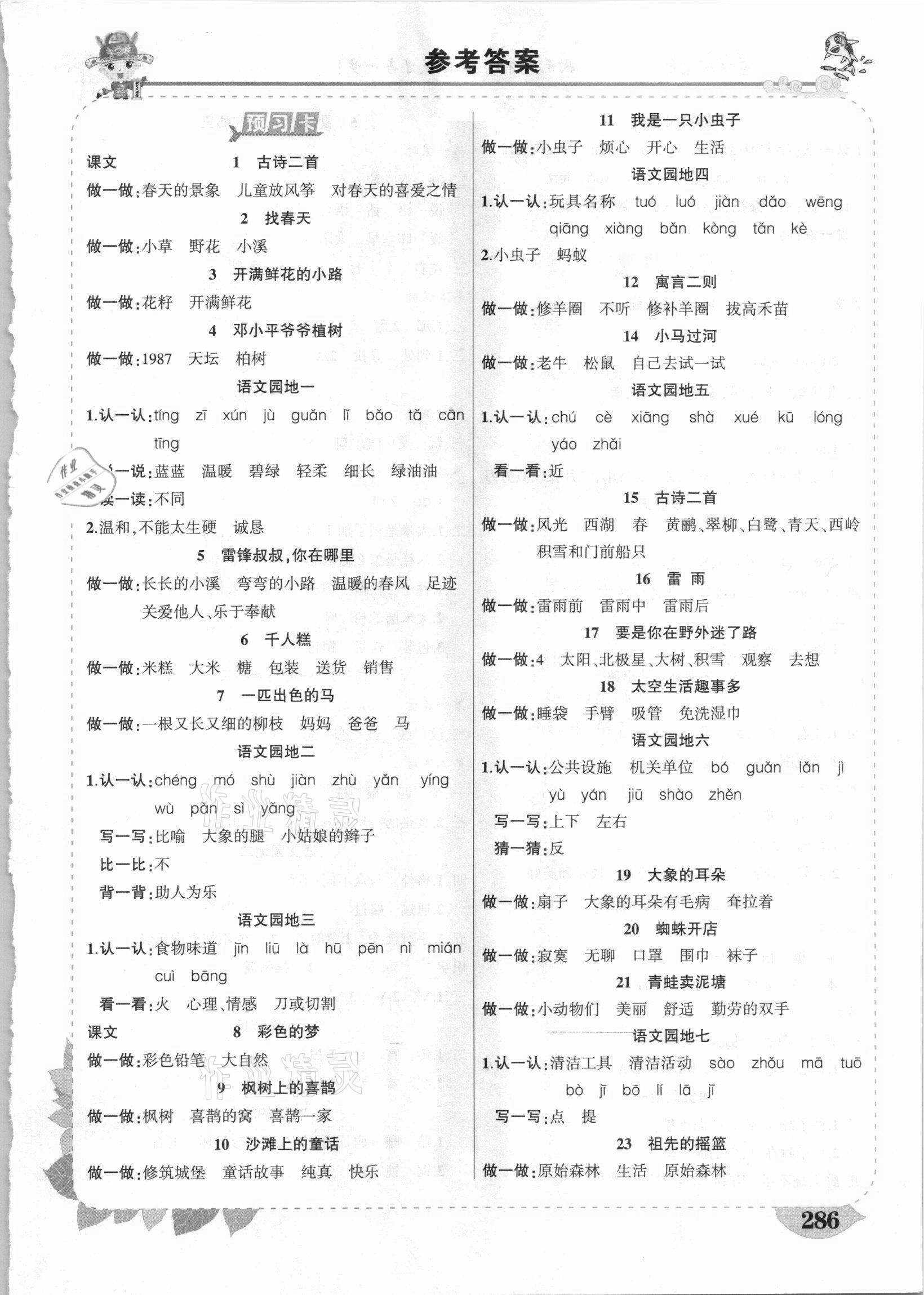 2021年黄冈状元成才路状元大课堂二年级语文下册人教版广东专版 第1页