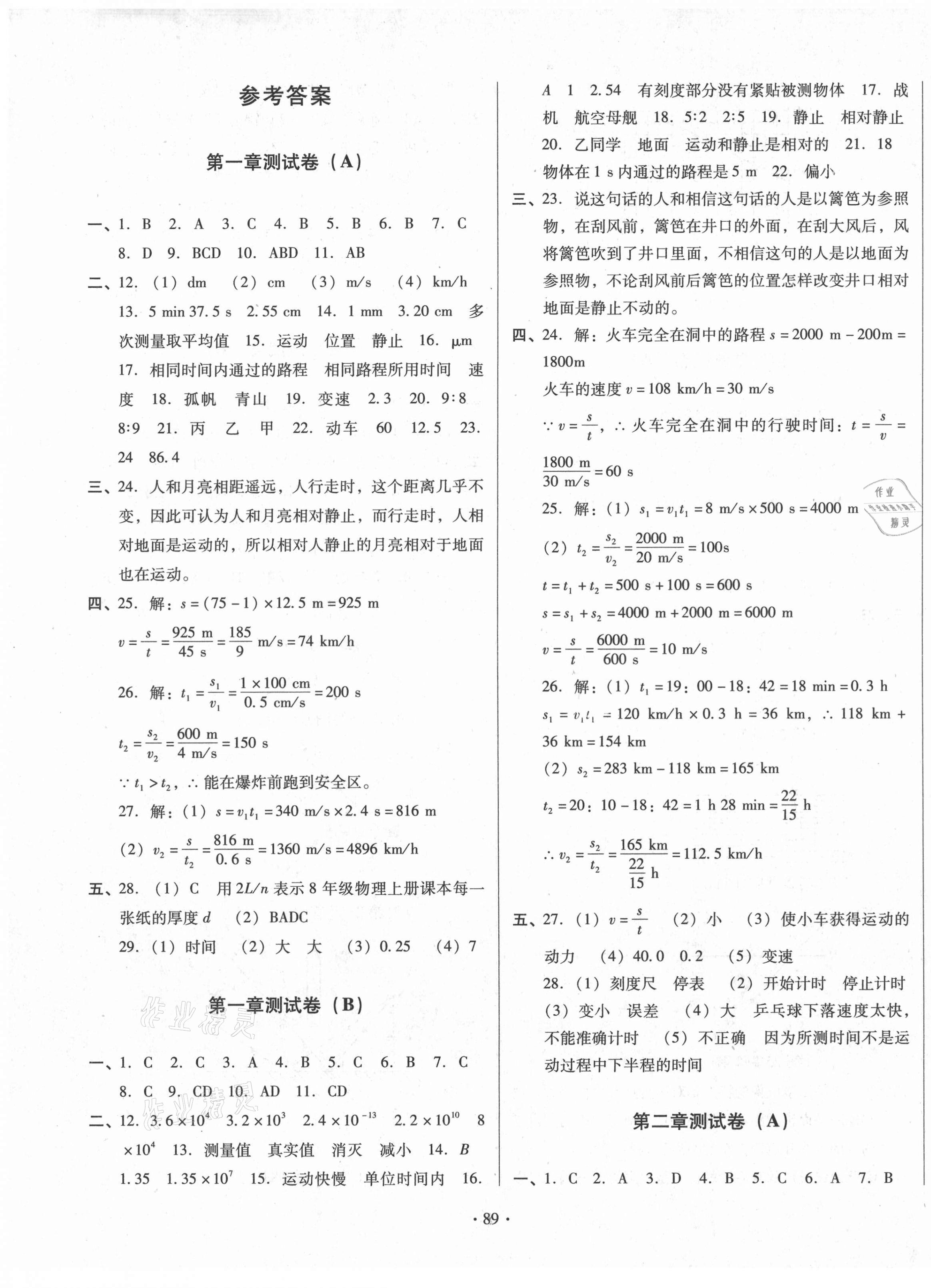 2020年學(xué)練考精品單元卷八年級(jí)物理上冊(cè)人教版 第1頁(yè)